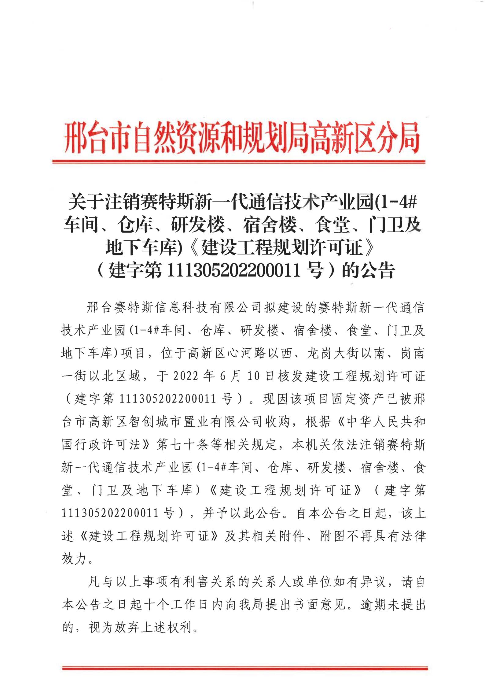 赛特斯新一代通信技术产业园(1-4#车间、仓库、研发楼、宿舍楼、食堂、门卫及地下车库)项目建设工程规划许可证注销公告 (1).jpg