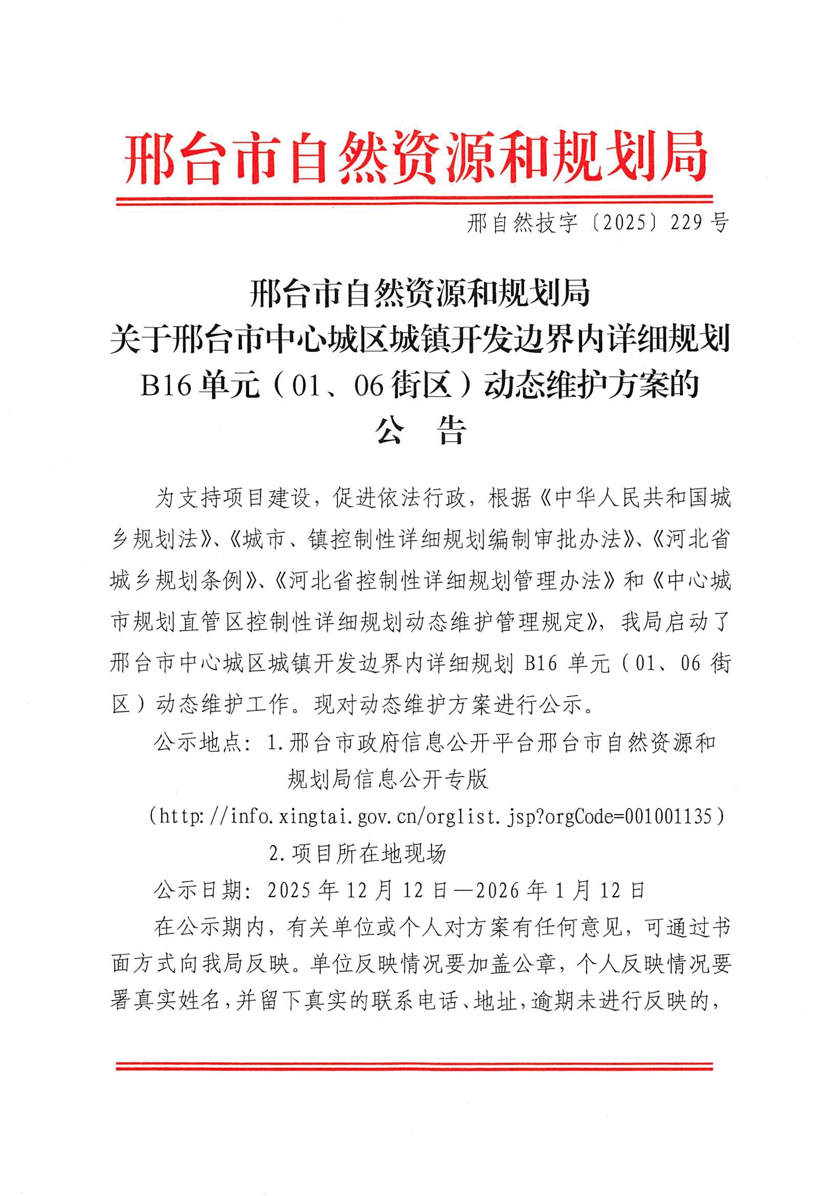 邢自然技字〔2025〕229号七里桥批前公告01.jpg
