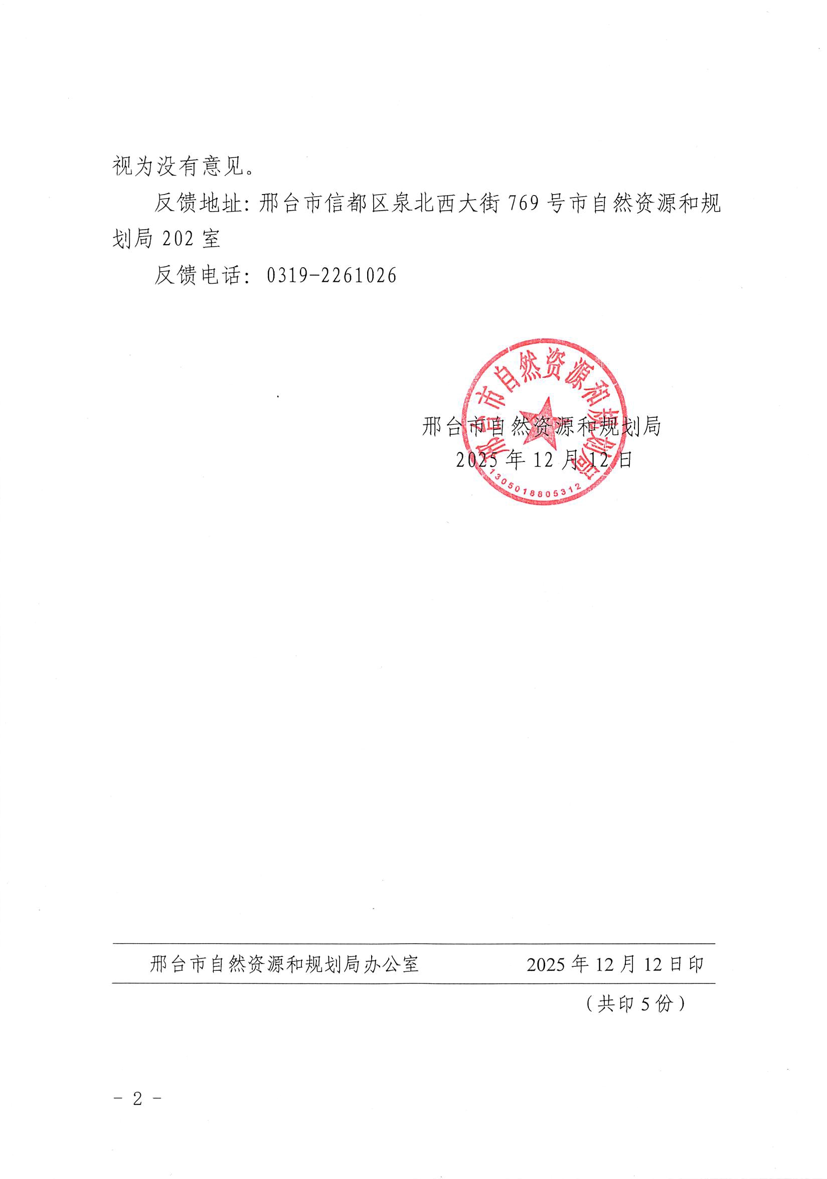 邢自然技字〔2025〕229号七里桥批前公告02.jpg