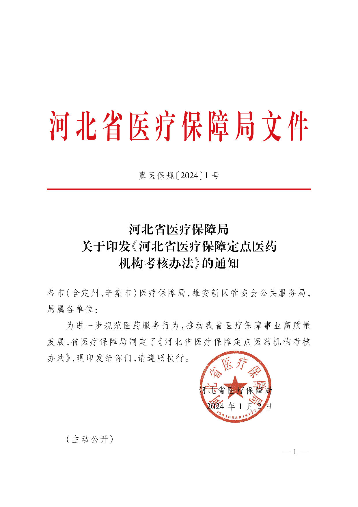 河北省医疗保障定点医药机构考核办法_页面_01.jpg
