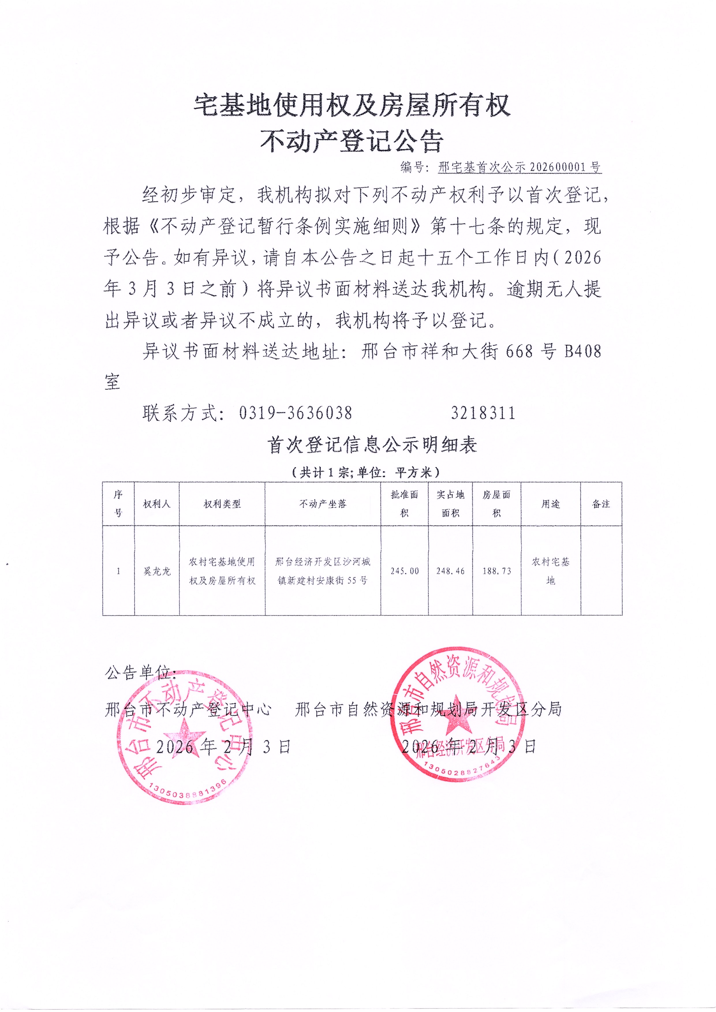 邢宅基首次公示202600001号.jpg