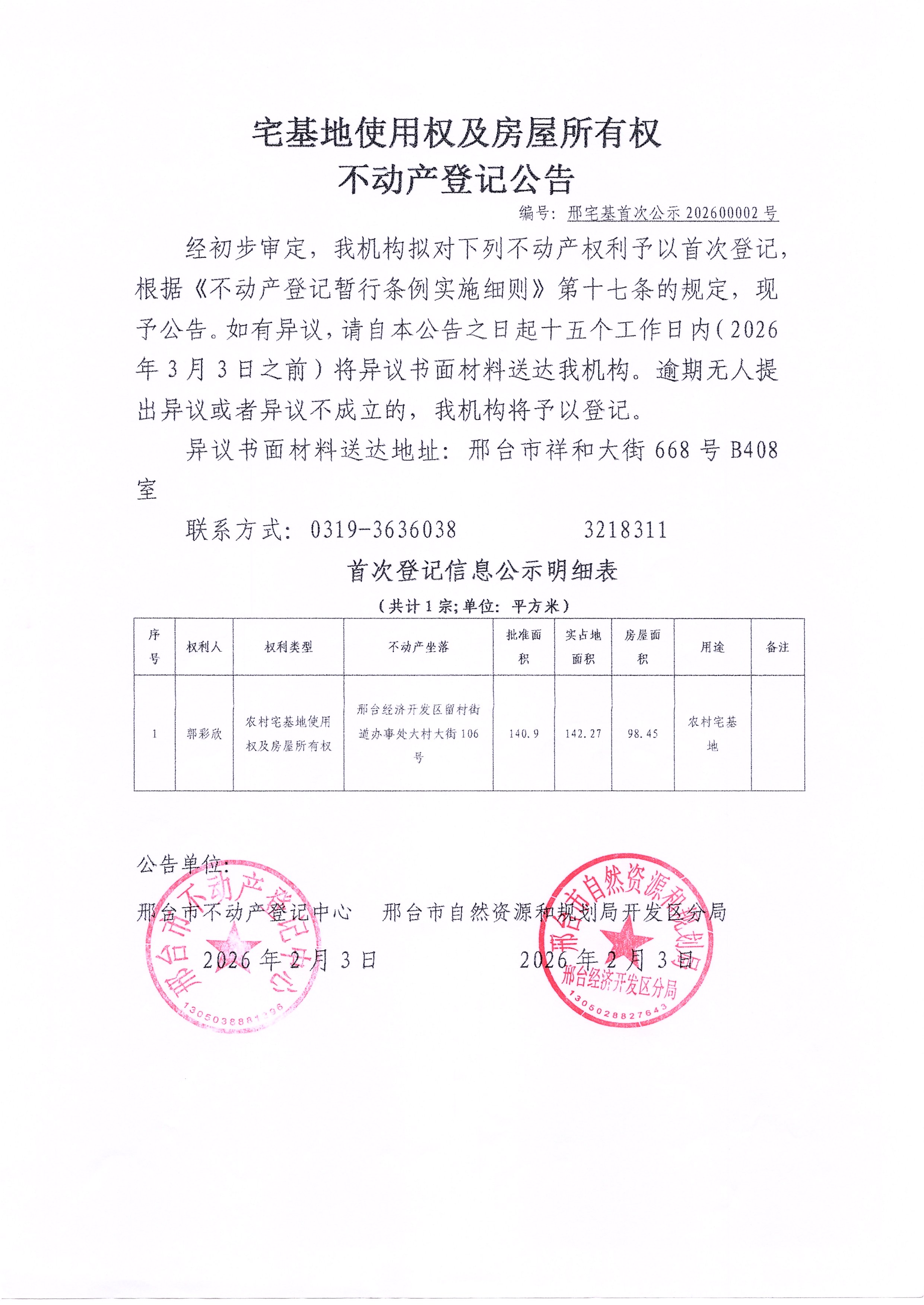 邢宅基首次公示202600002号.jpg