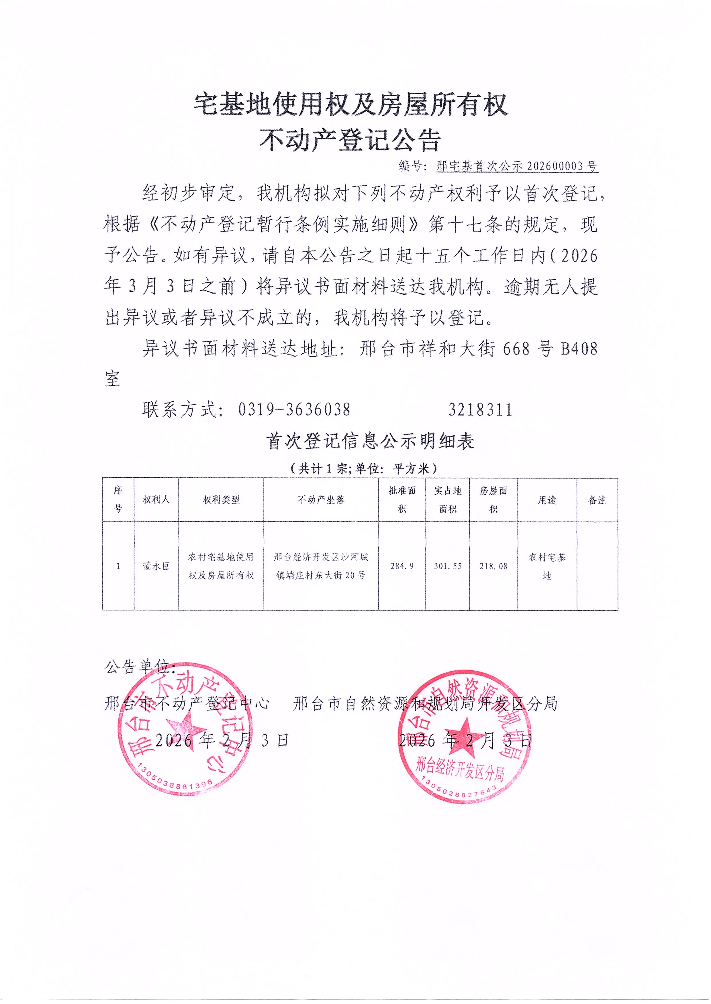邢宅基首次公示202600003号.jpg