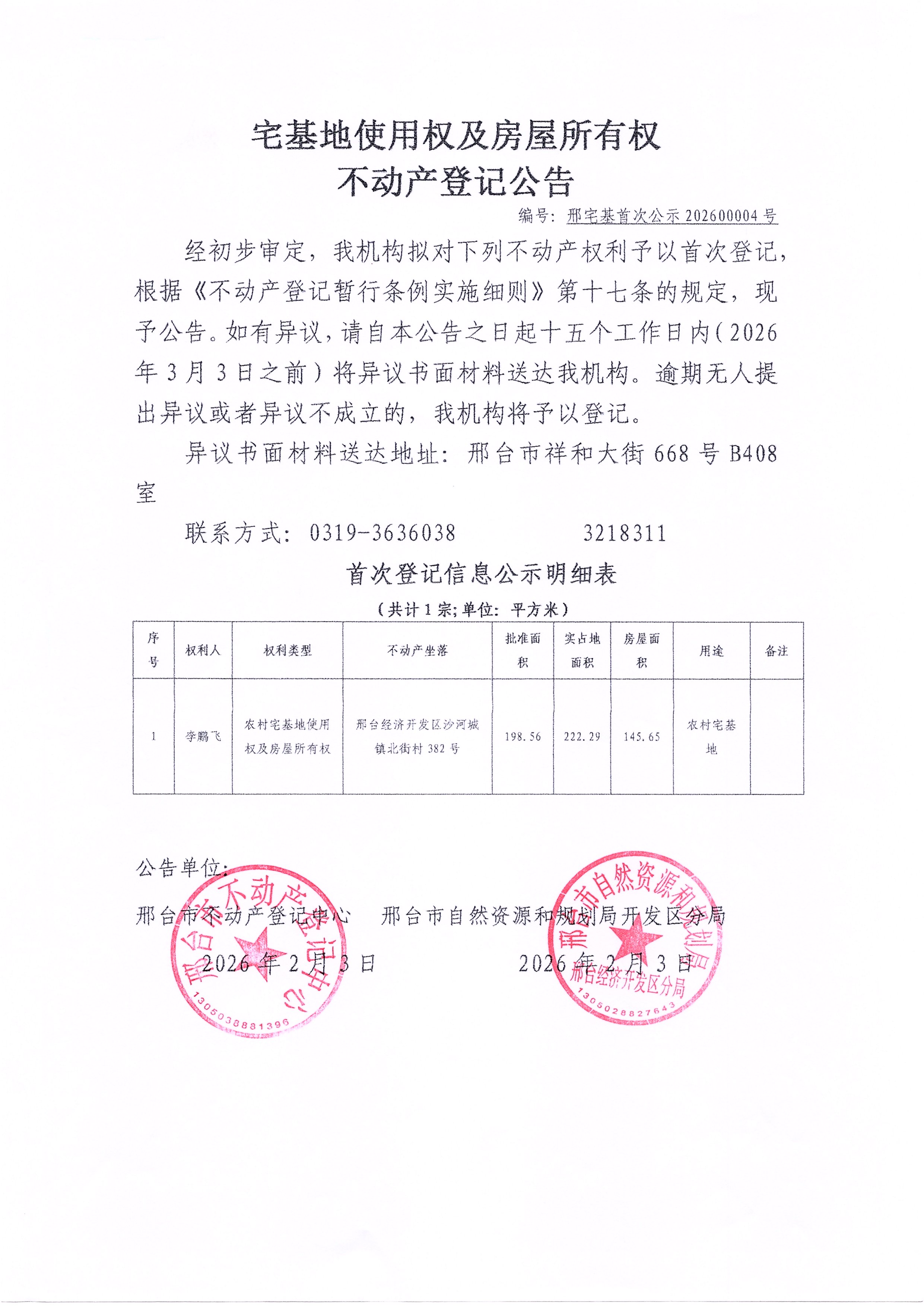 邢宅基首次公示202600004号.jpg