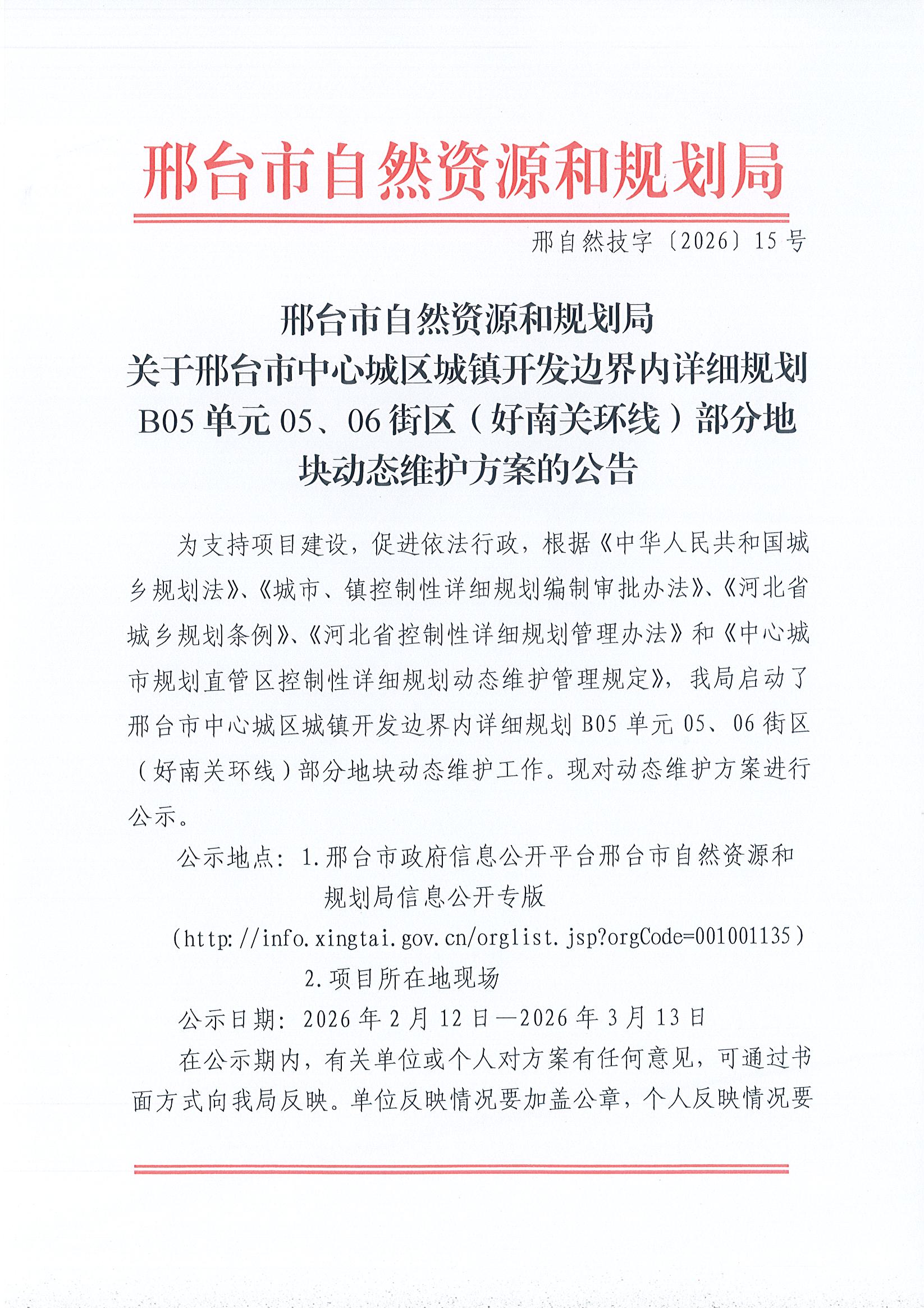 邢自然技字〔2026〕15号公告01.jpg