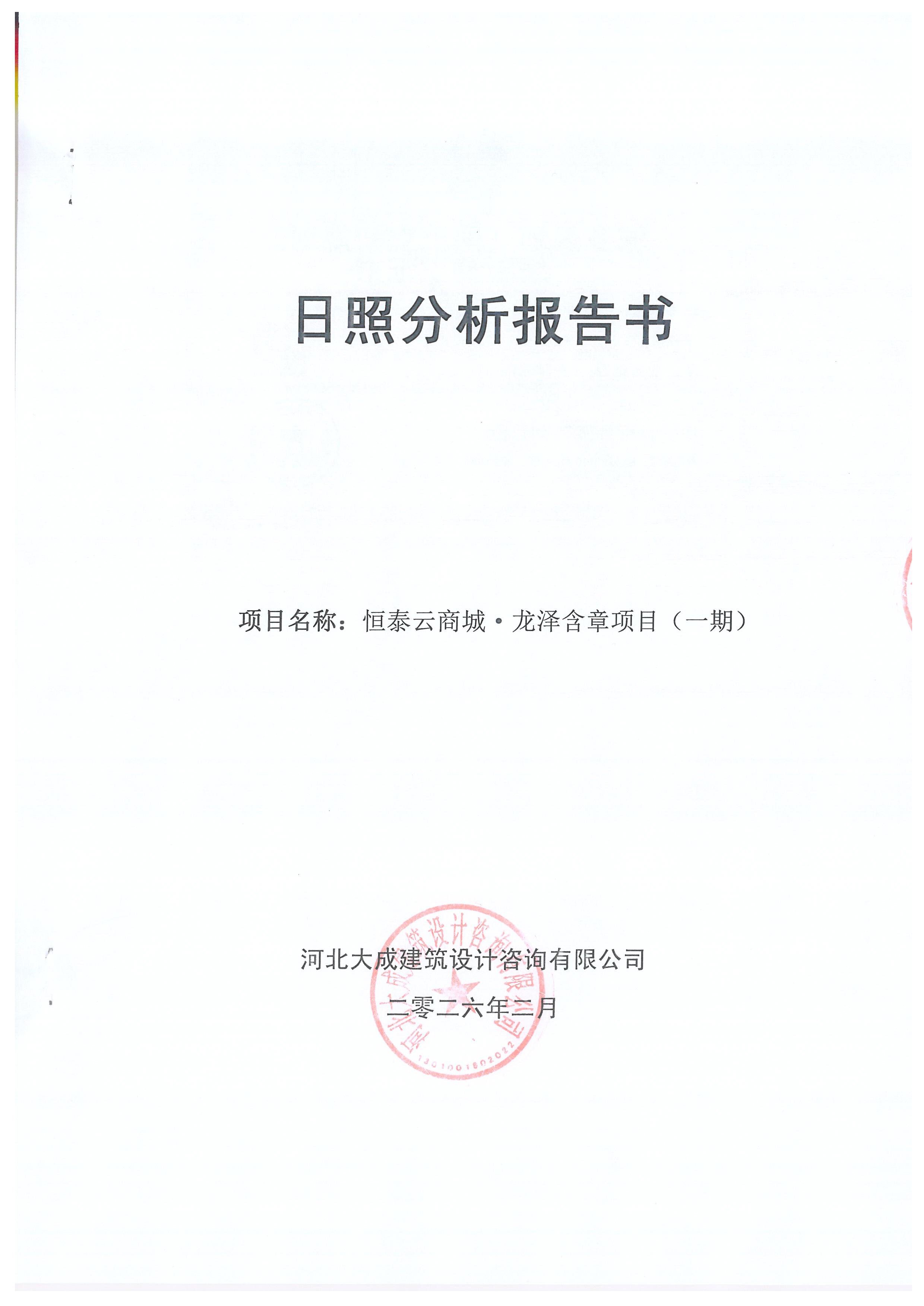2.龙泽含章 日照分析报告书1.jpg