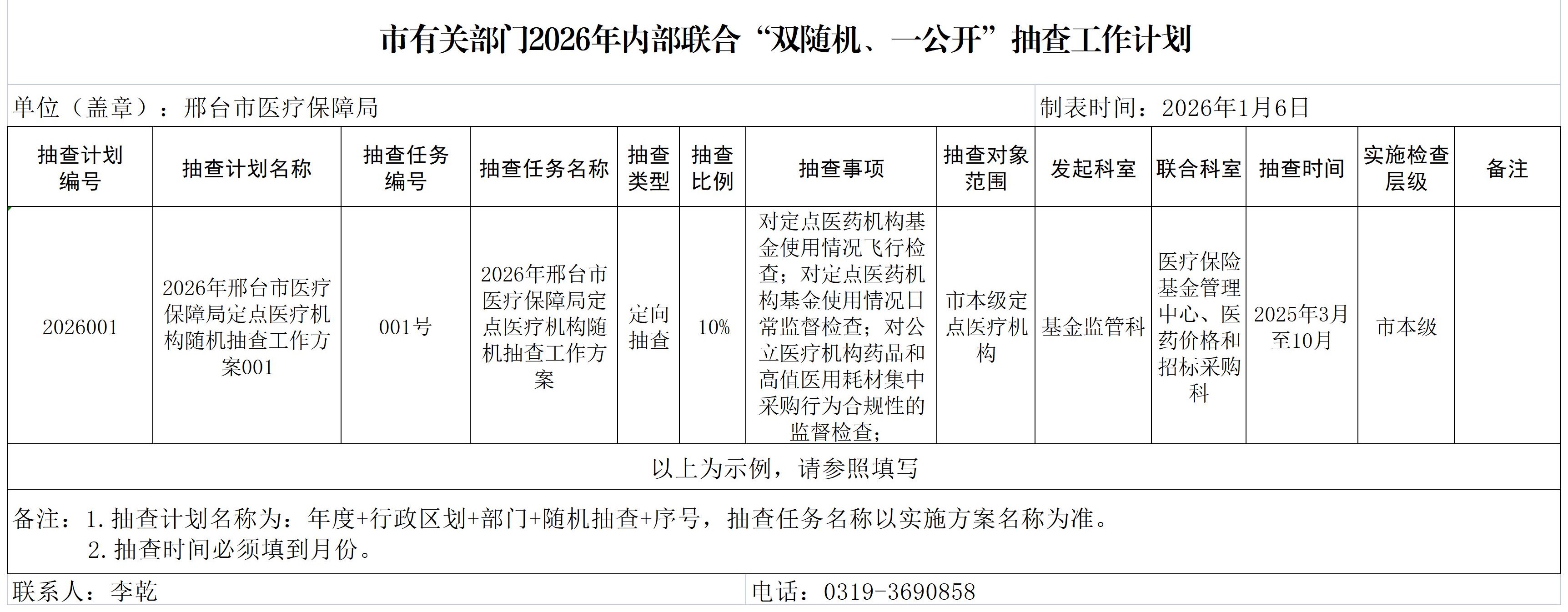 邢台市医保局2026年内部联合“双随机、一公开”抽查工作计划(1).jpg