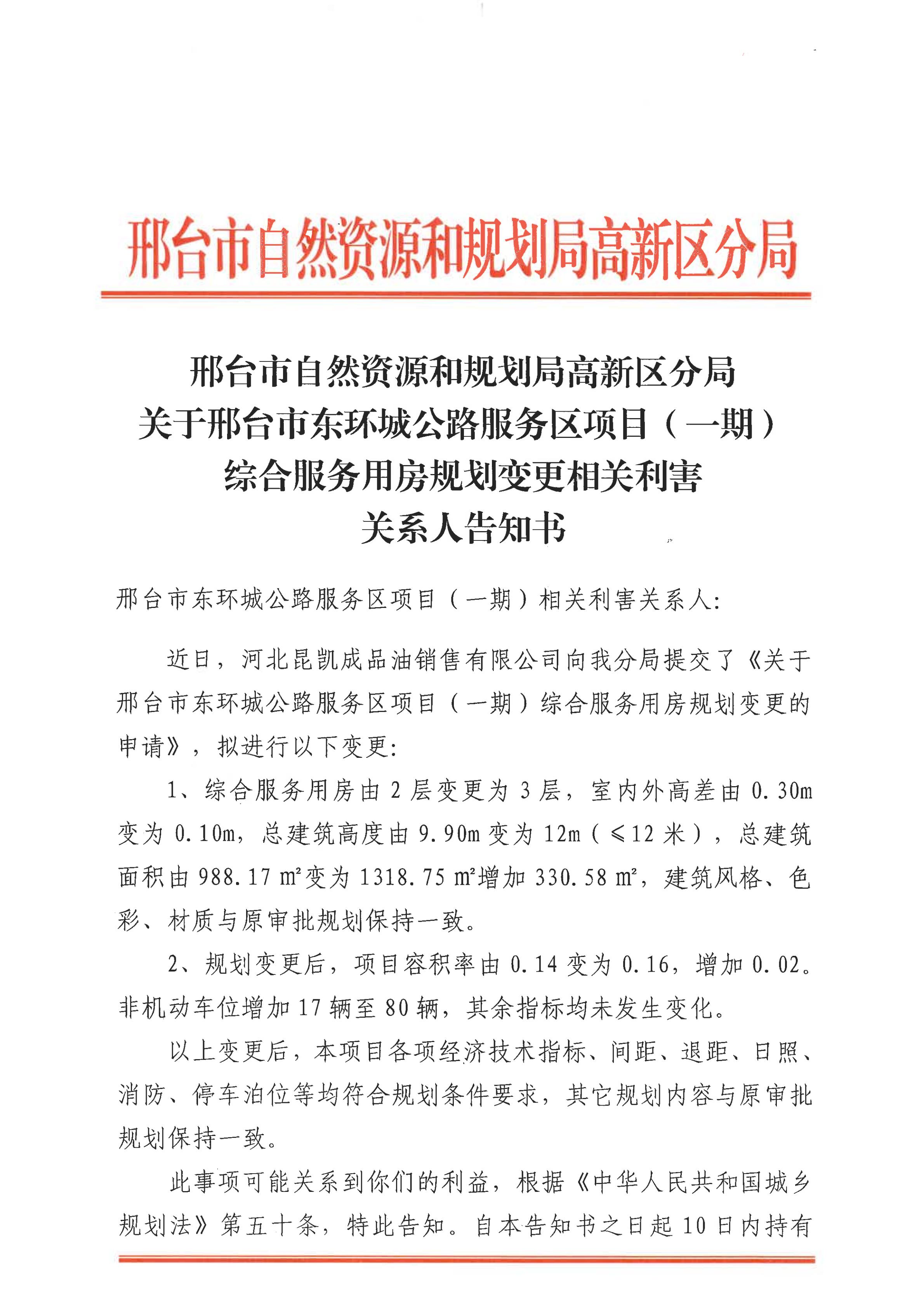 邢台市东环城公路服务区项目（一期）相关利害关系人告知书1.jpg