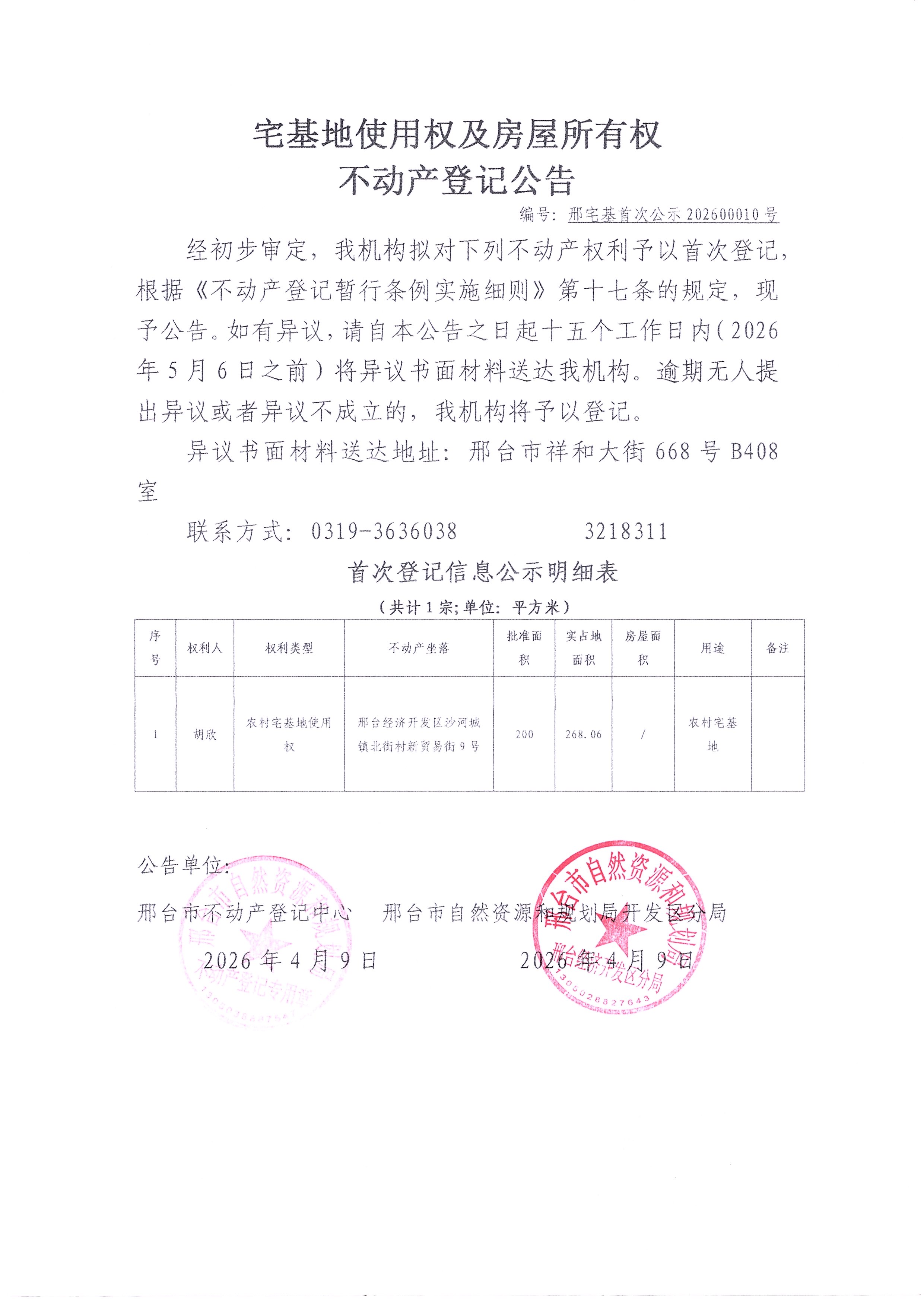 邢宅基首次公示202600010号.jpg