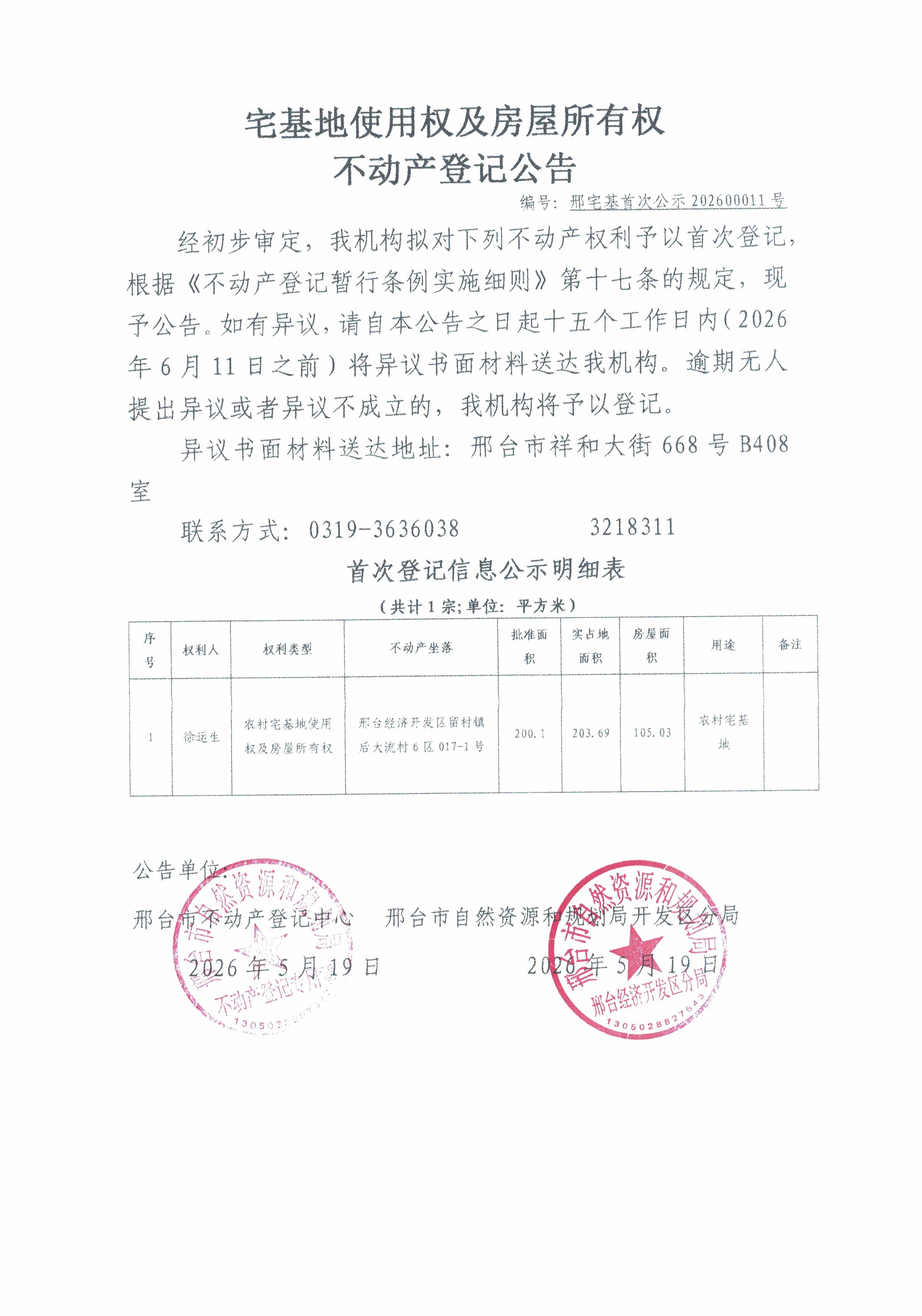 邢宅基首次公示202600011号.jpg