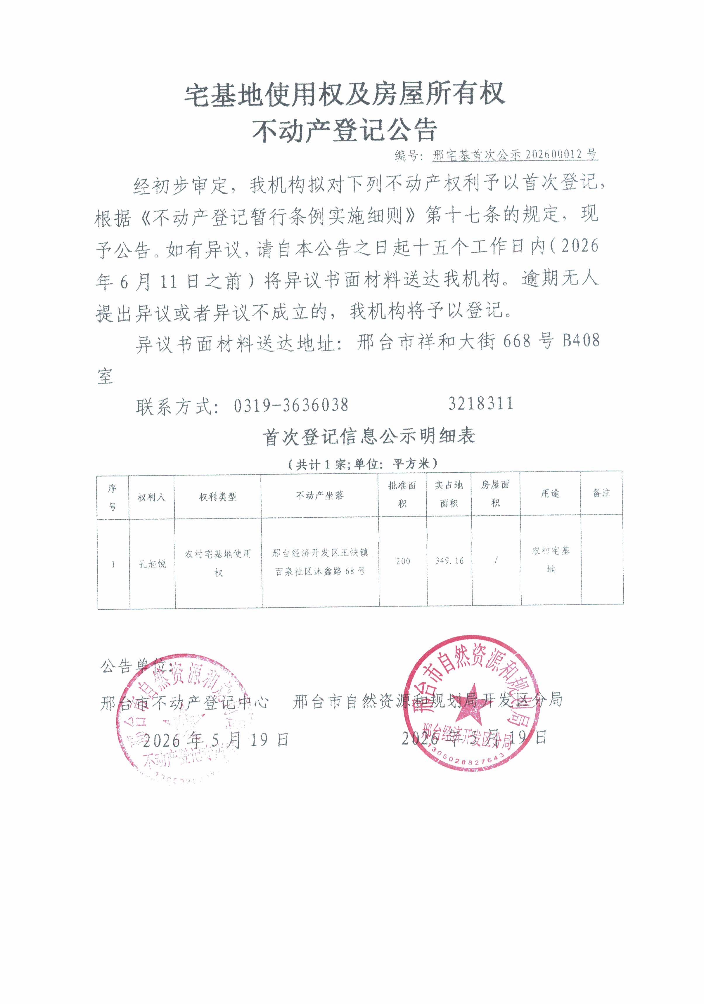邢宅基首次公示202600012号.jpg