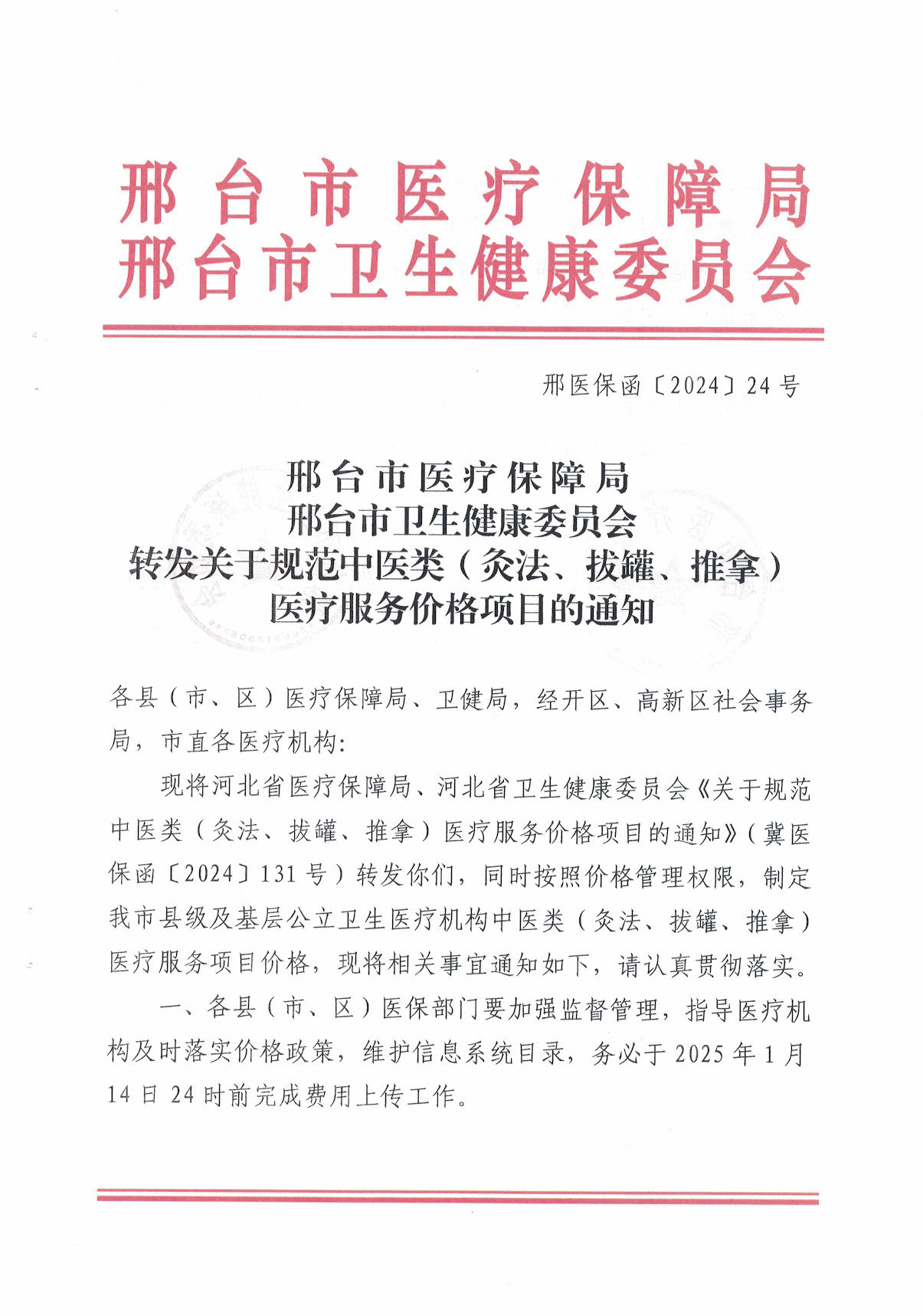 邢台市医疗保障局 邢台市卫生健康委员会转发关于规范中医类（灸法、拔罐、推拿）医疗服务价格项目的通知_页面_01.jpg