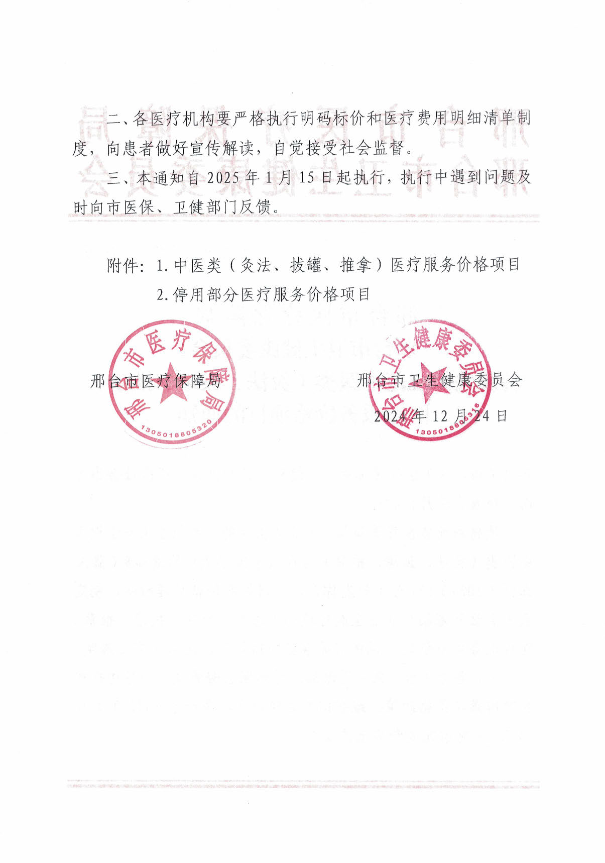 邢台市医疗保障局 邢台市卫生健康委员会转发关于规范中医类（灸法、拔罐、推拿）医疗服务价格项目的通知_页面_02.jpg