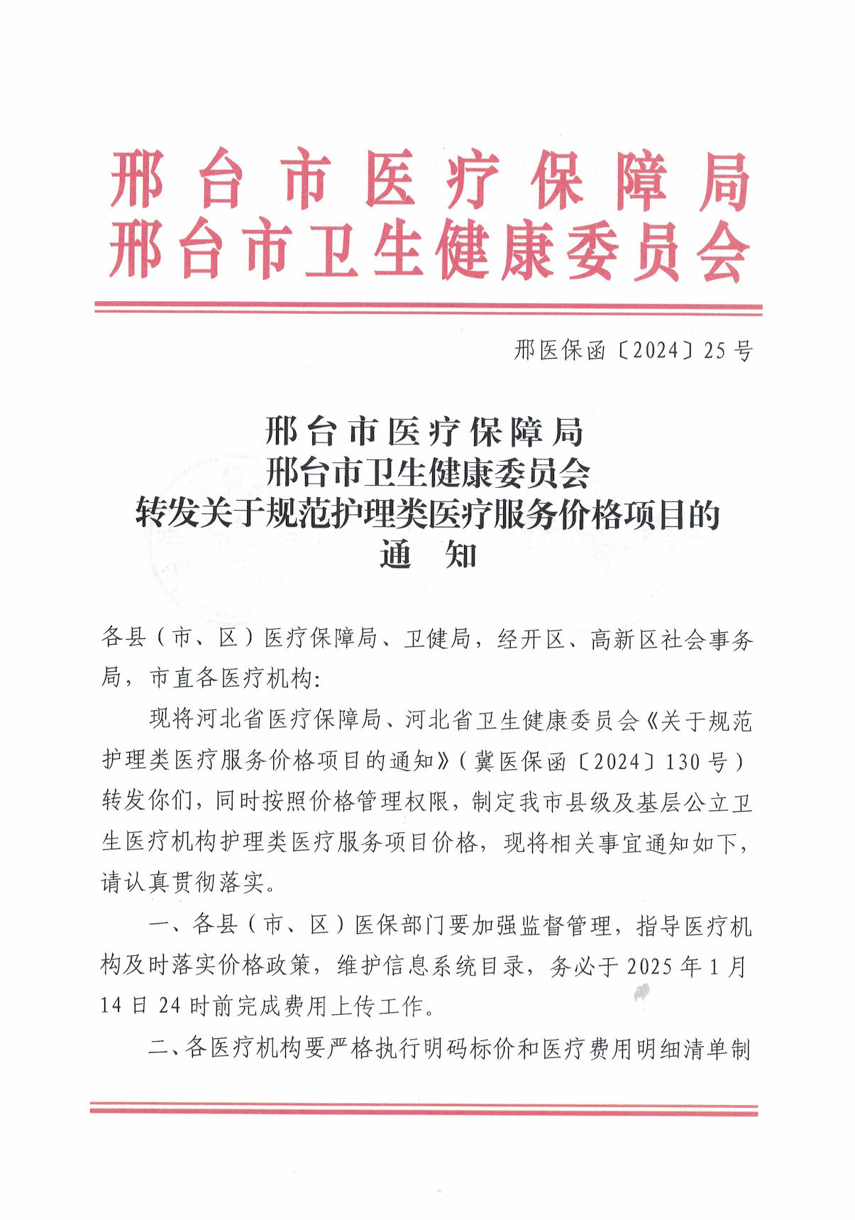 邢台市医疗保障局 邢台市卫生健康委员会转发关于规范护理类医疗服务价格项目的通知_页面_01.jpg