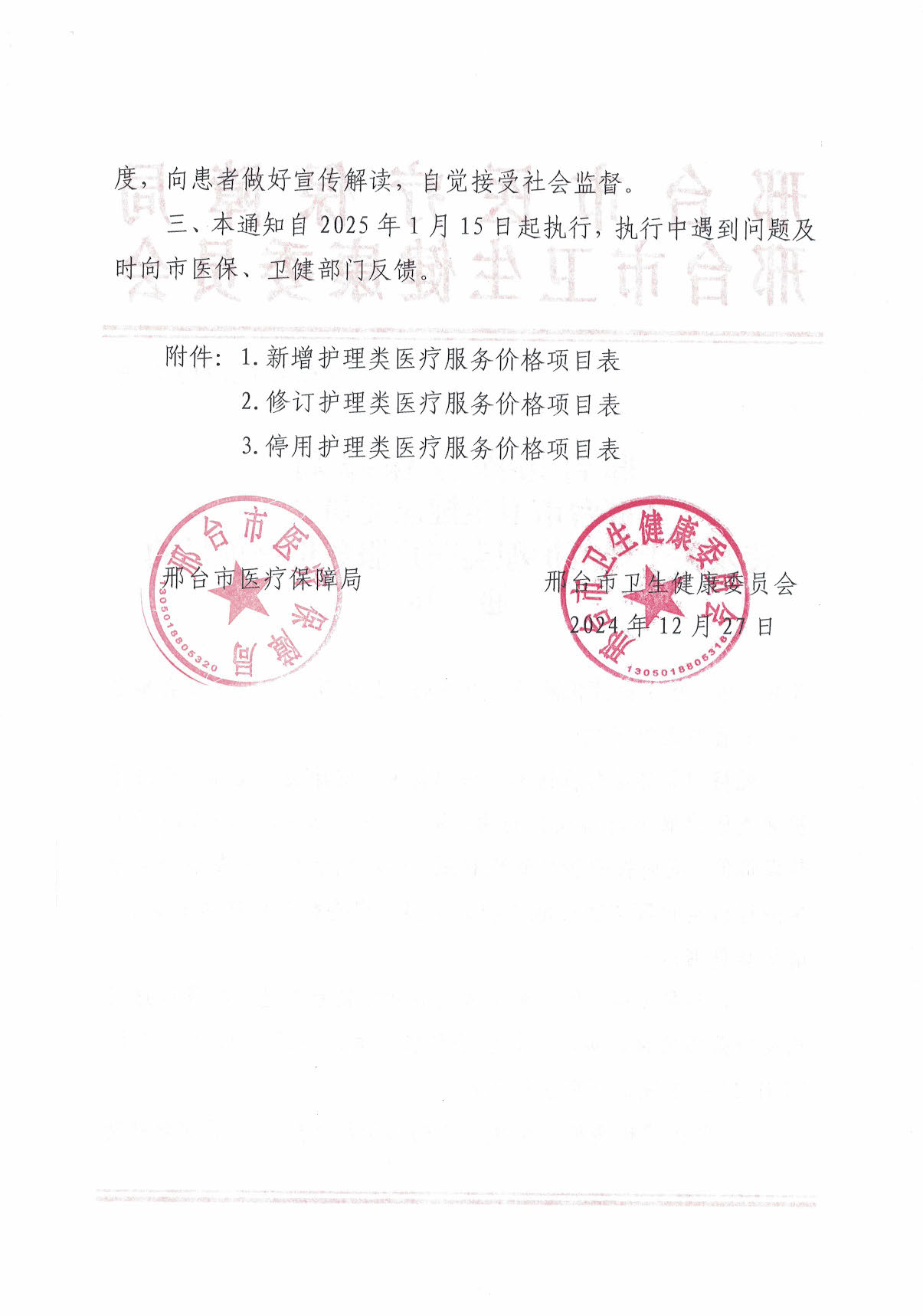 邢台市医疗保障局 邢台市卫生健康委员会转发关于规范护理类医疗服务价格项目的通知_页面_02.jpg