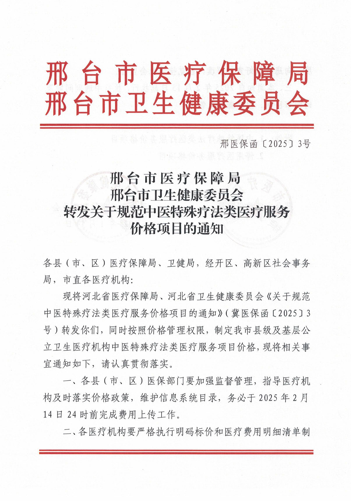 邢台市医疗保障局 邢台市卫生健康委员会转发关于规范中医特殊疗法类医疗服务价格项目的通知_页面_01.jpg