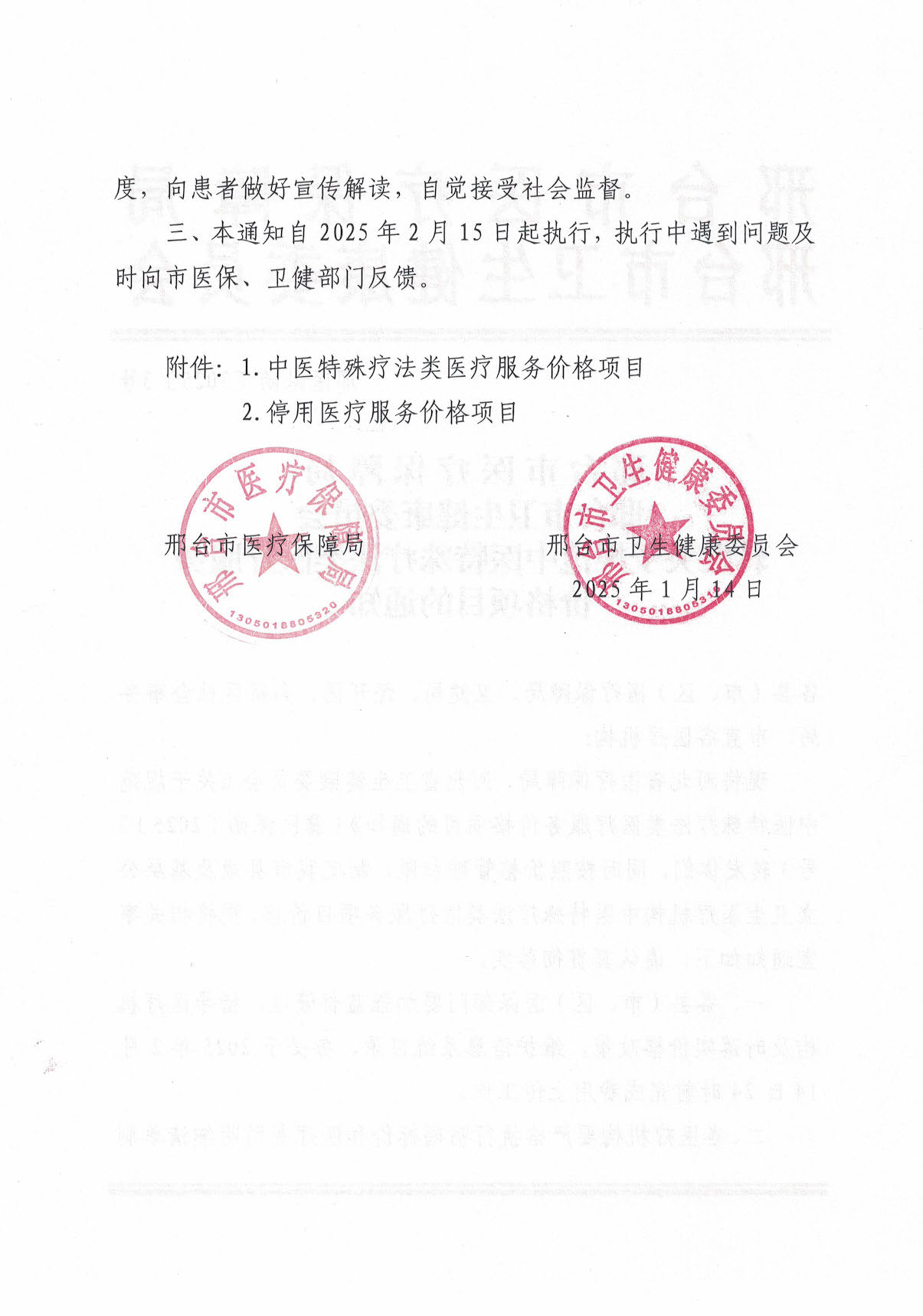 邢台市医疗保障局 邢台市卫生健康委员会转发关于规范中医特殊疗法类医疗服务价格项目的通知_页面_02.jpg