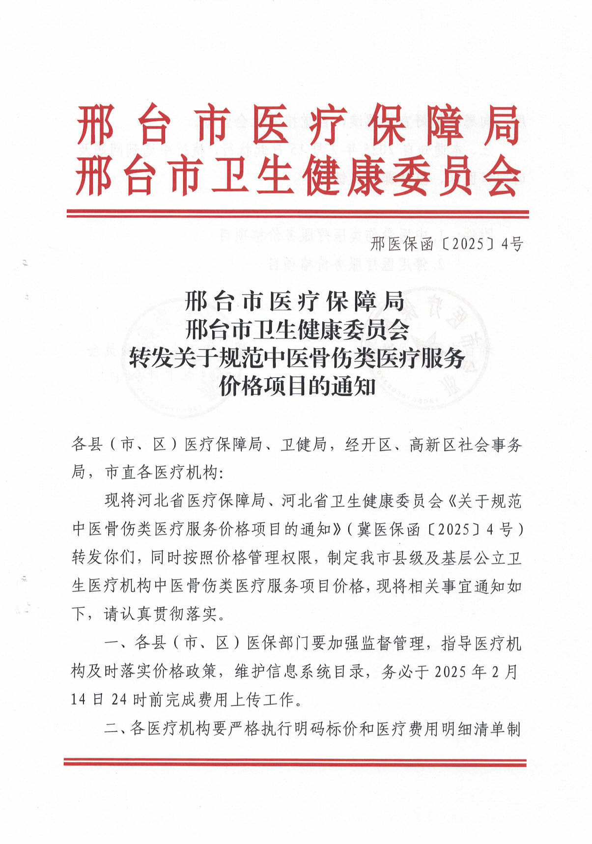 邢台市医疗保障局 邢台市卫生健康委员会转发关于规范中医骨伤类医疗服务价格项目的通知_页面_01.jpg