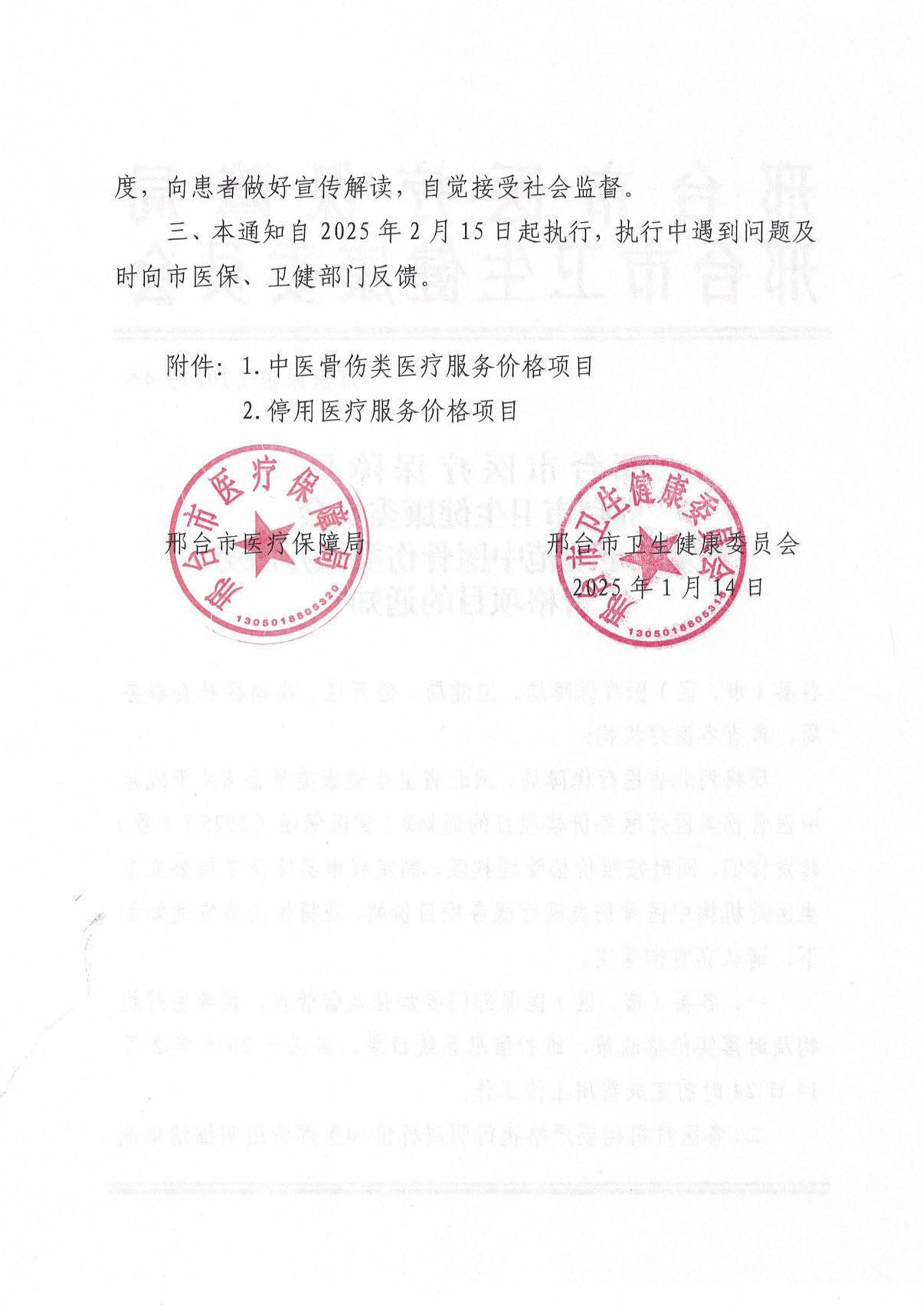 邢台市医疗保障局 邢台市卫生健康委员会转发关于规范中医骨伤类医疗服务价格项目的通知_页面_02.jpg