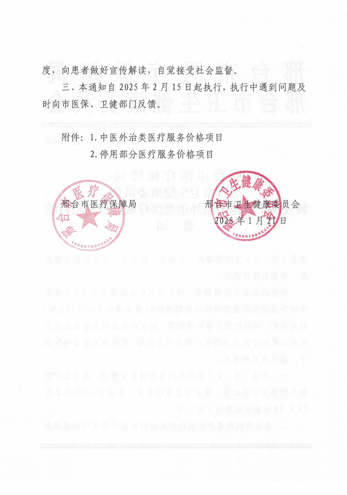 邢台市医疗保障局 邢台市卫生健康委员会转发关于规范中医外治类医疗服务价格项目的通知_页面_02.jpg