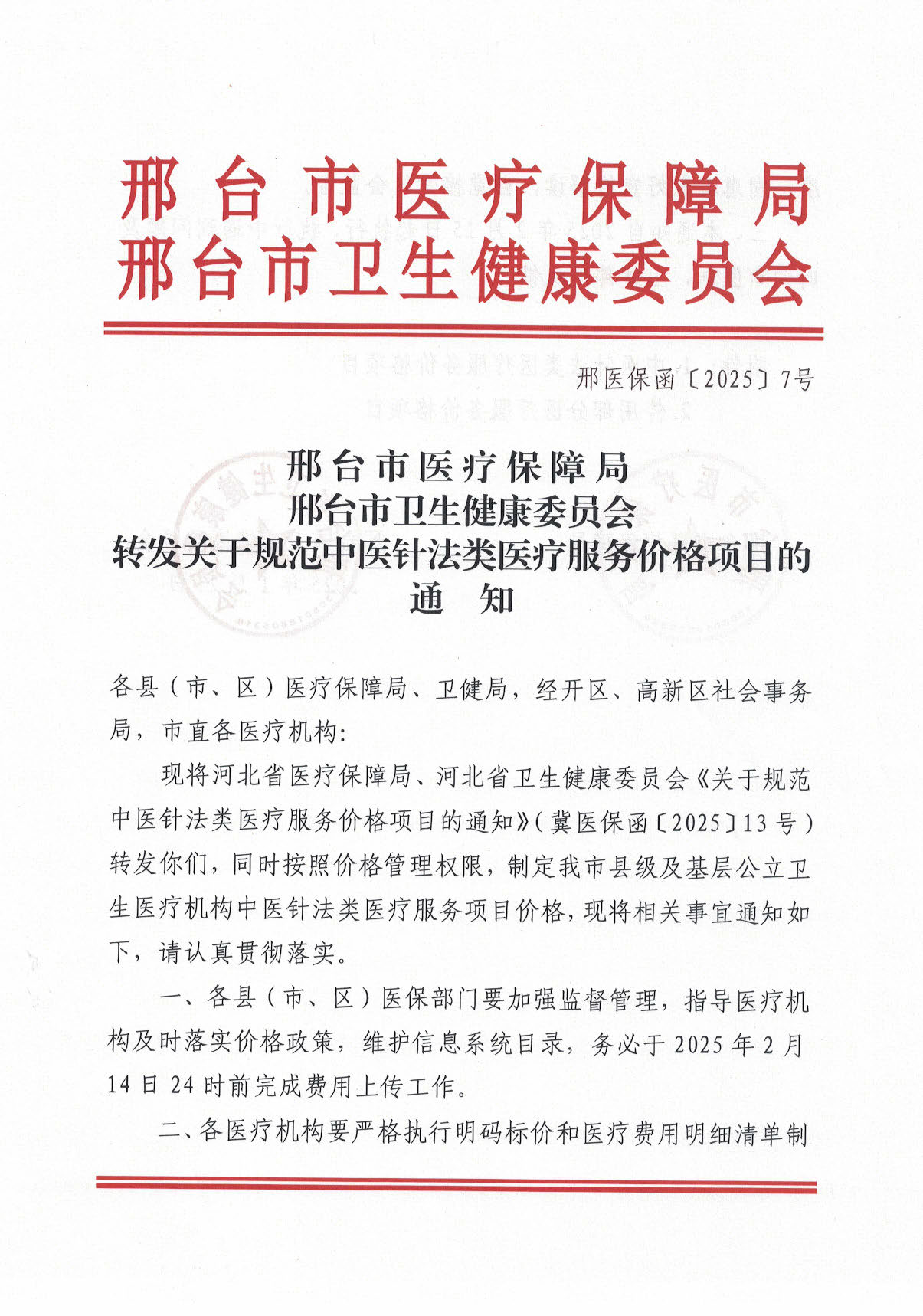 邢台市医疗保障局 邢台市卫生健康委员会转发关于规范中医针法类医疗服务价格项目的通知_页面_01.jpg