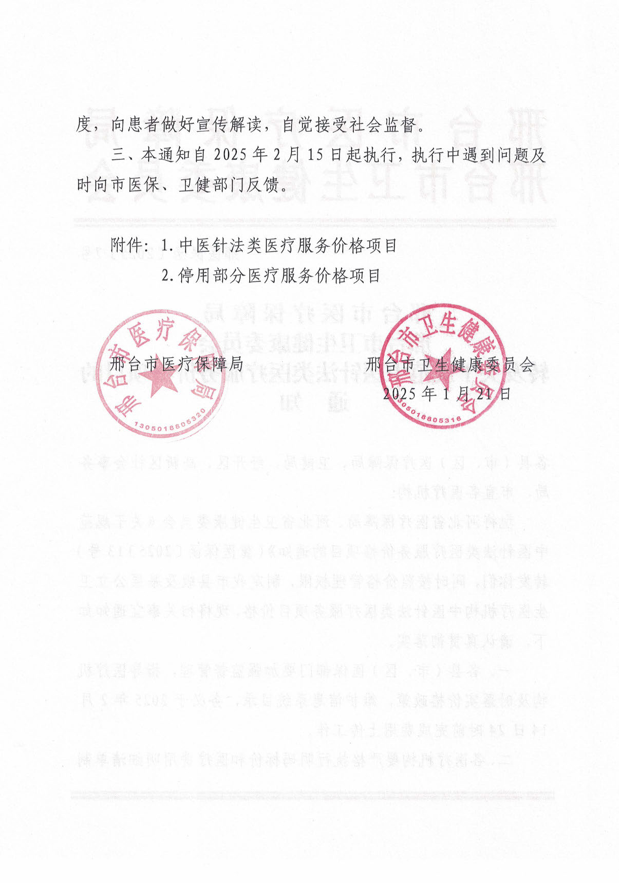 邢台市医疗保障局 邢台市卫生健康委员会转发关于规范中医针法类医疗服务价格项目的通知_页面_02.jpg