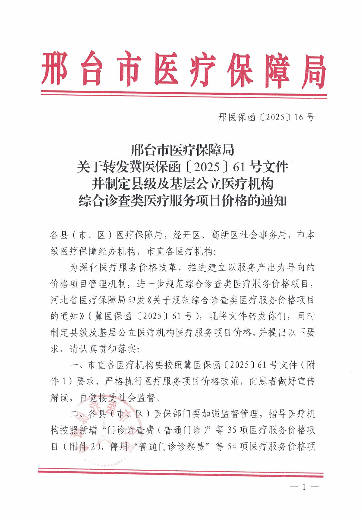 邢台市医疗保障局关于转发冀医保函〔2025〕61号文件并制定县级及基层公立医疗机构综合诊查类医疗服务项目价格的通知_页面_01.jpg