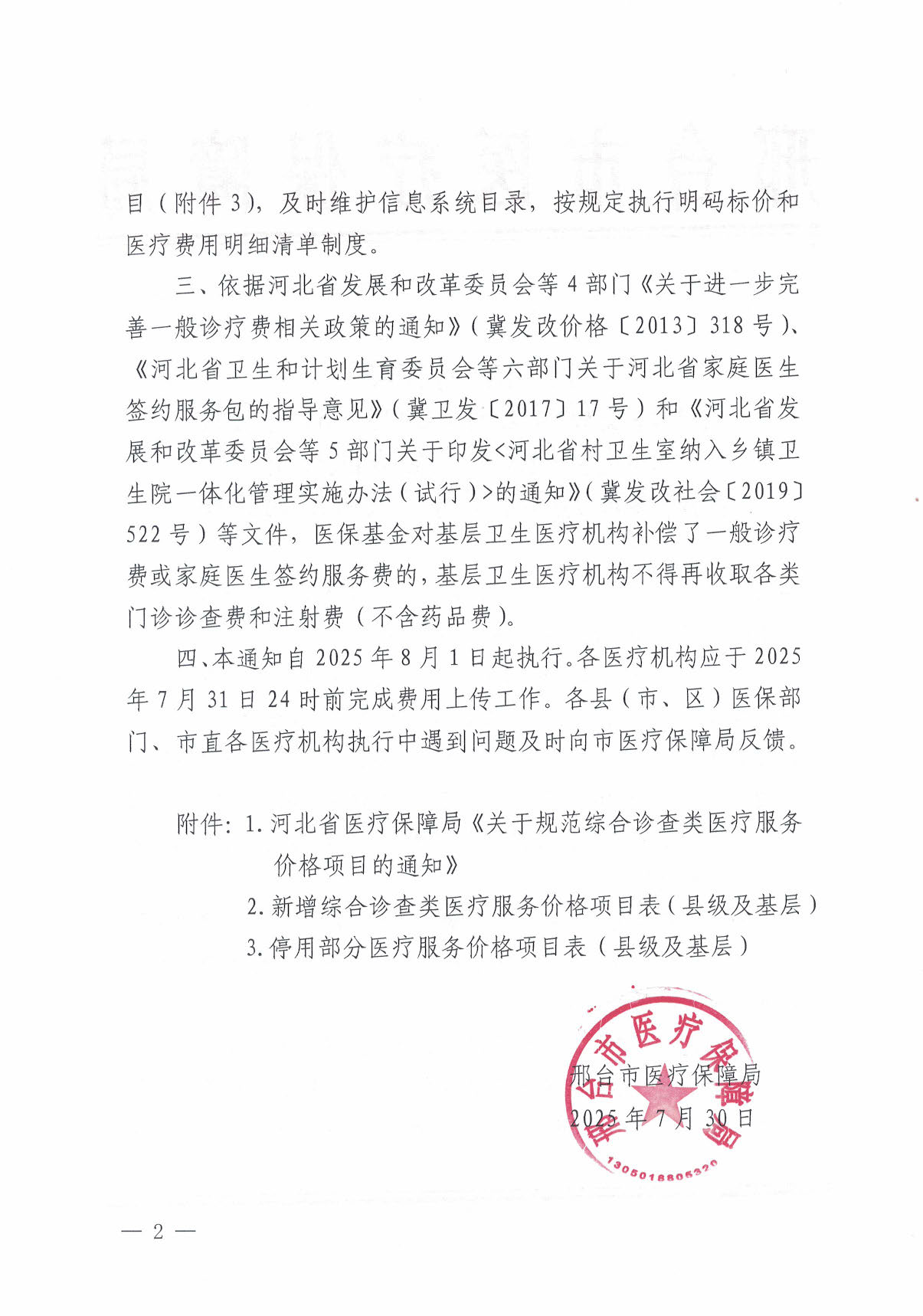 邢台市医疗保障局关于转发冀医保函〔2025〕61号文件并制定县级及基层公立医疗机构综合诊查类医疗服务项目价格的通知_页面_02.jpg