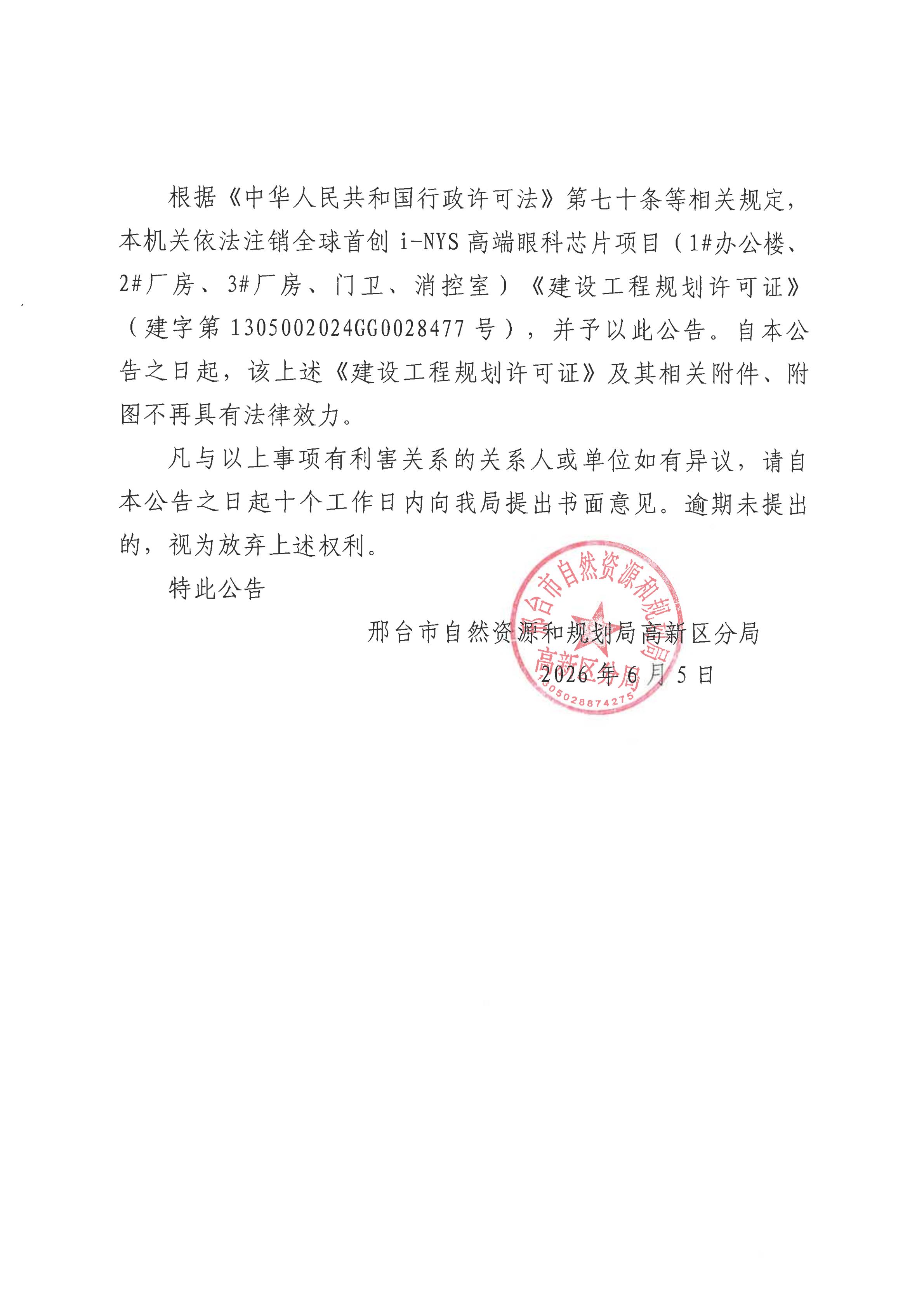 全球首创 i-NYS 高端眼科芯片项目项目建设工程规划许可证注销公告_02.jpg