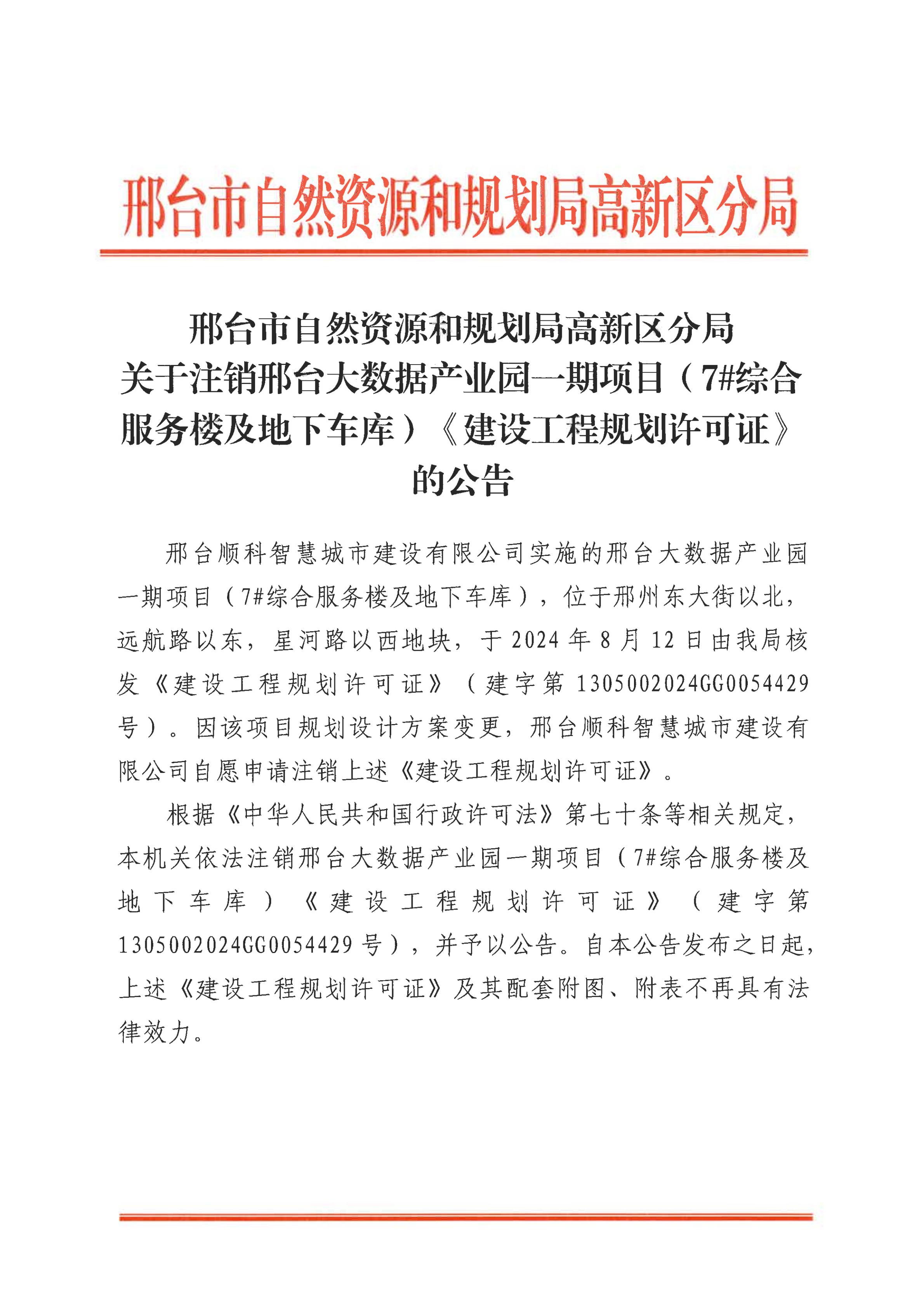 邢台大数据产业园一期项目(7#综合服务楼及地下车库)建设工程规划许可证注销公告_01.jpg