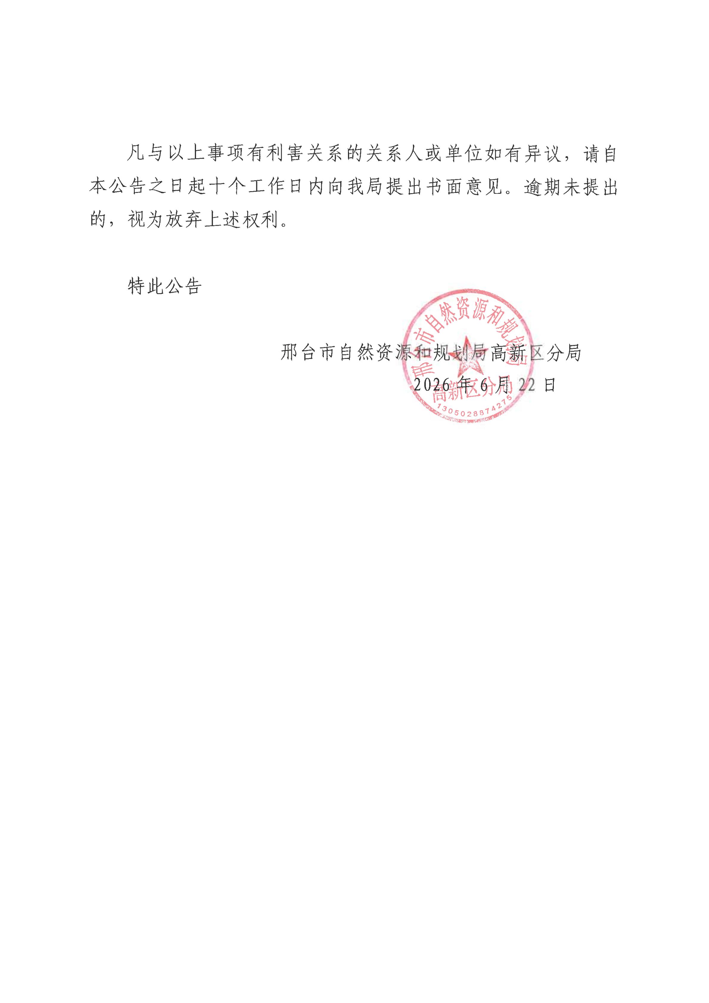 邢台大数据产业园一期项目(7#综合服务楼及地下车库)建设工程规划许可证注销公告_02.jpg