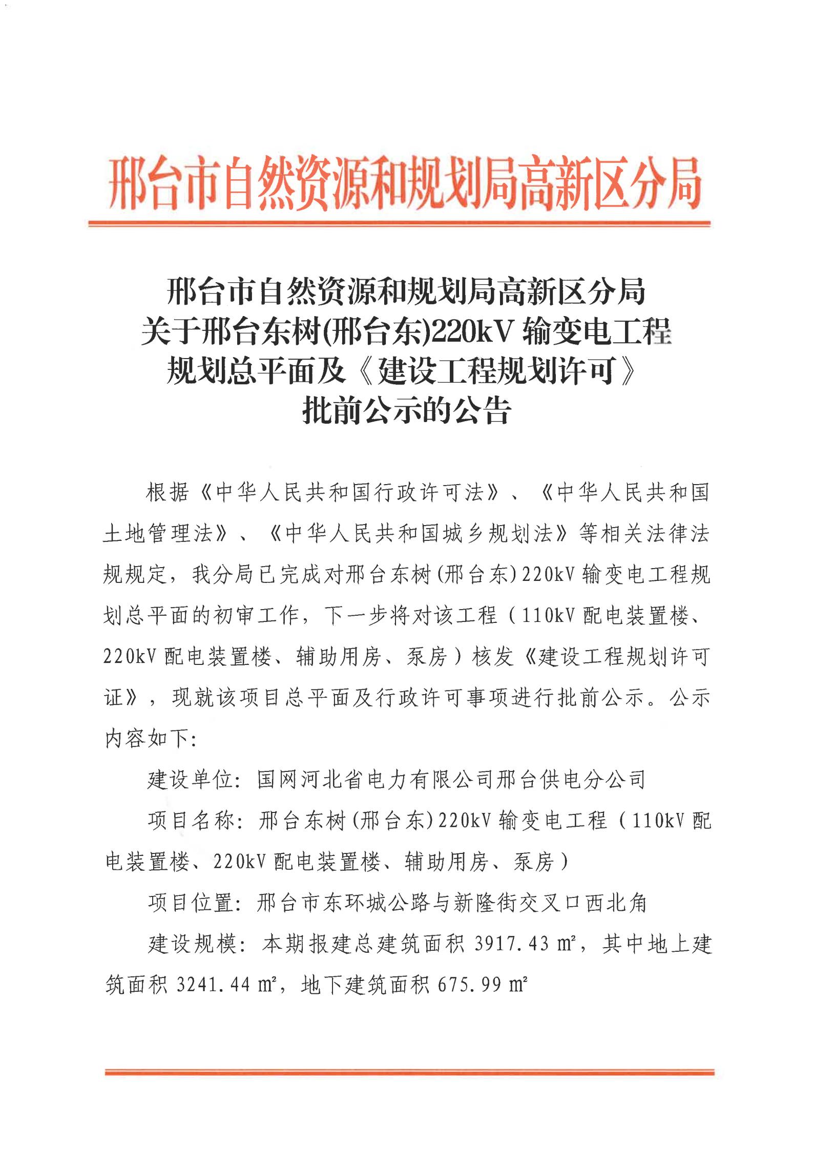 邢台东树 (邢台东)220kV输变电工程规划许可批前公示的公告_01.jpg