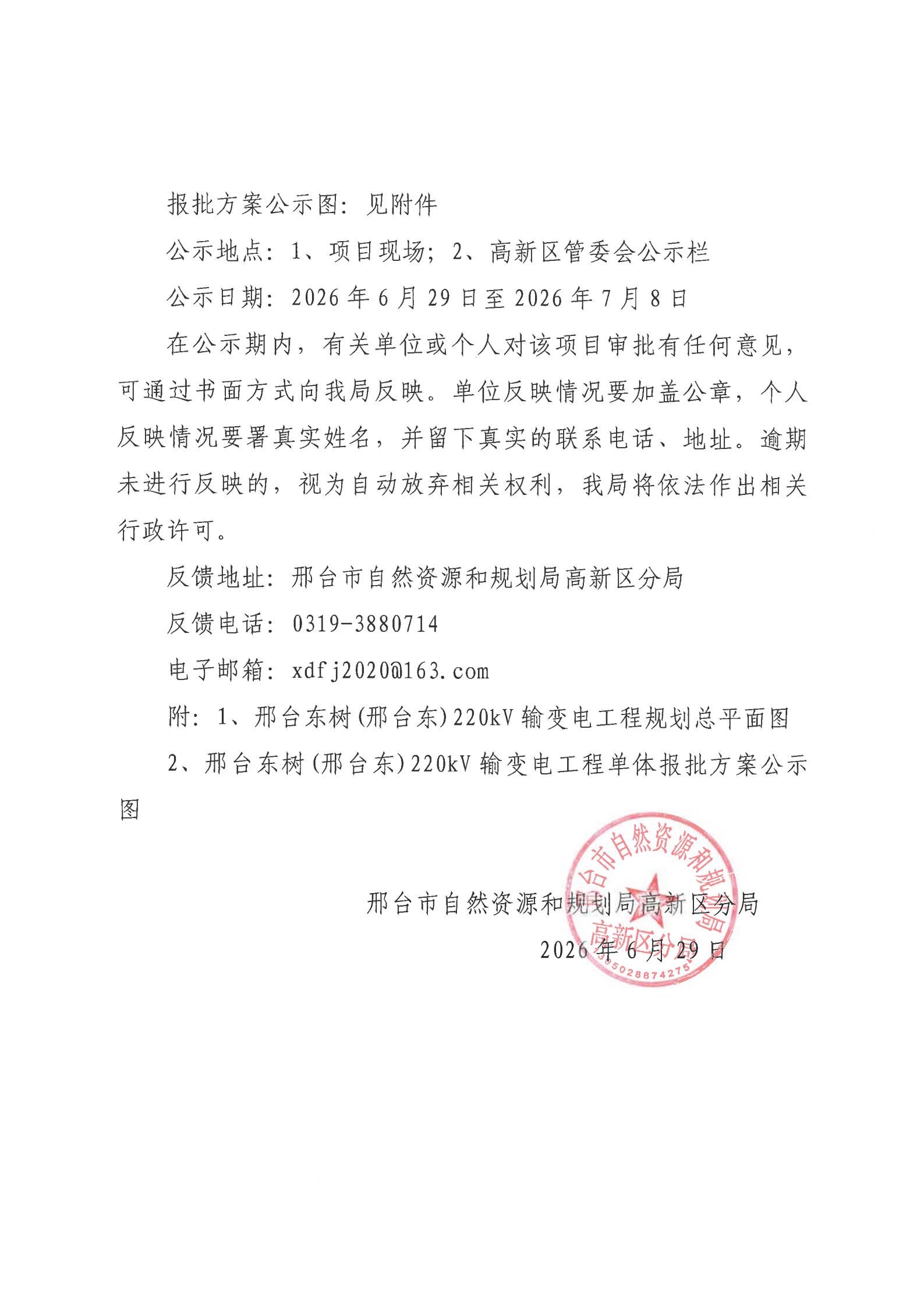 邢台东树 (邢台东)220kV输变电工程规划许可批前公示的公告_02.jpg