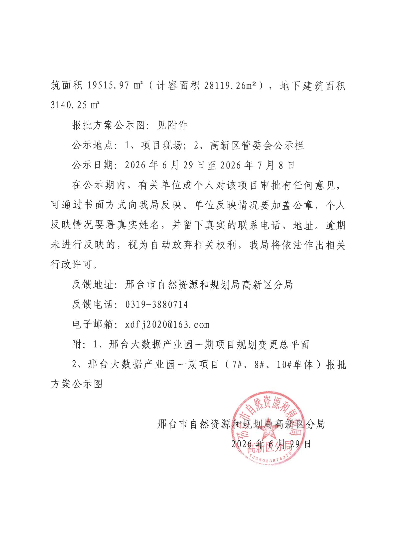 邢台大数据产业园一期变更方案（2026）建设工程规划许可批前公示的公告_02.jpg