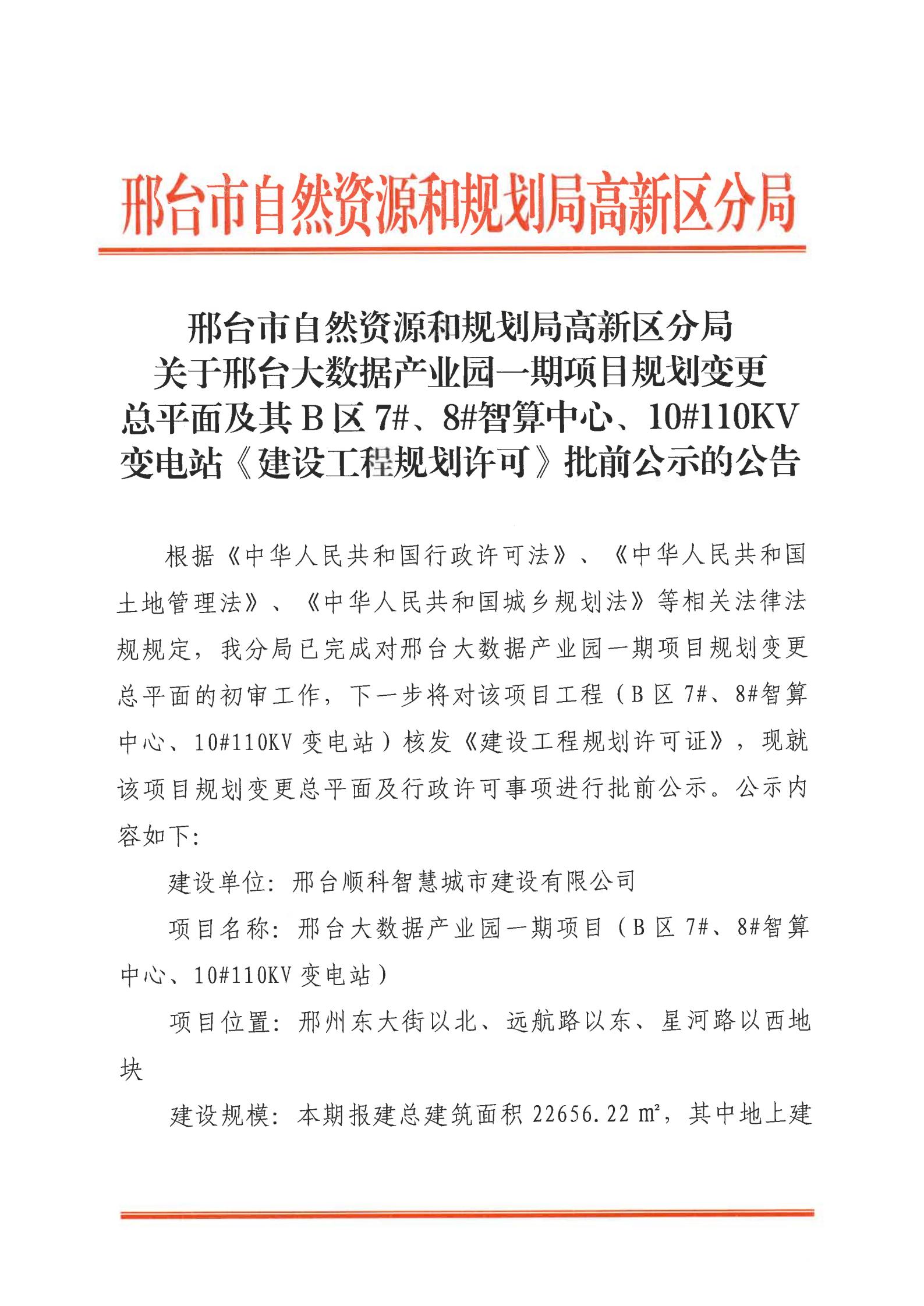 邢台大数据产业园一期变更方案（2026）建设工程规划许可批前公示的公告_01.jpg