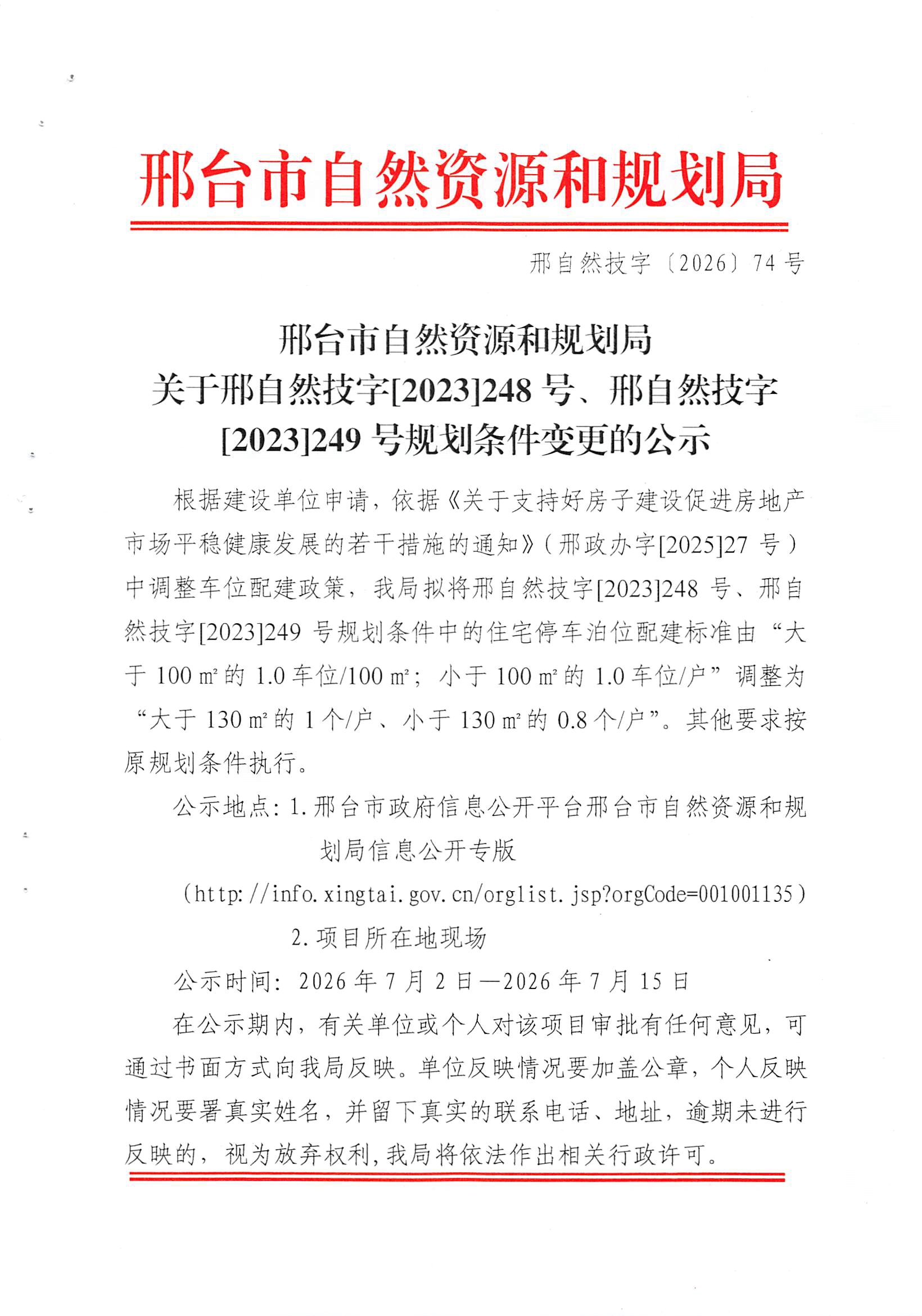 邢自然技字〔2026〕74号01.jpg