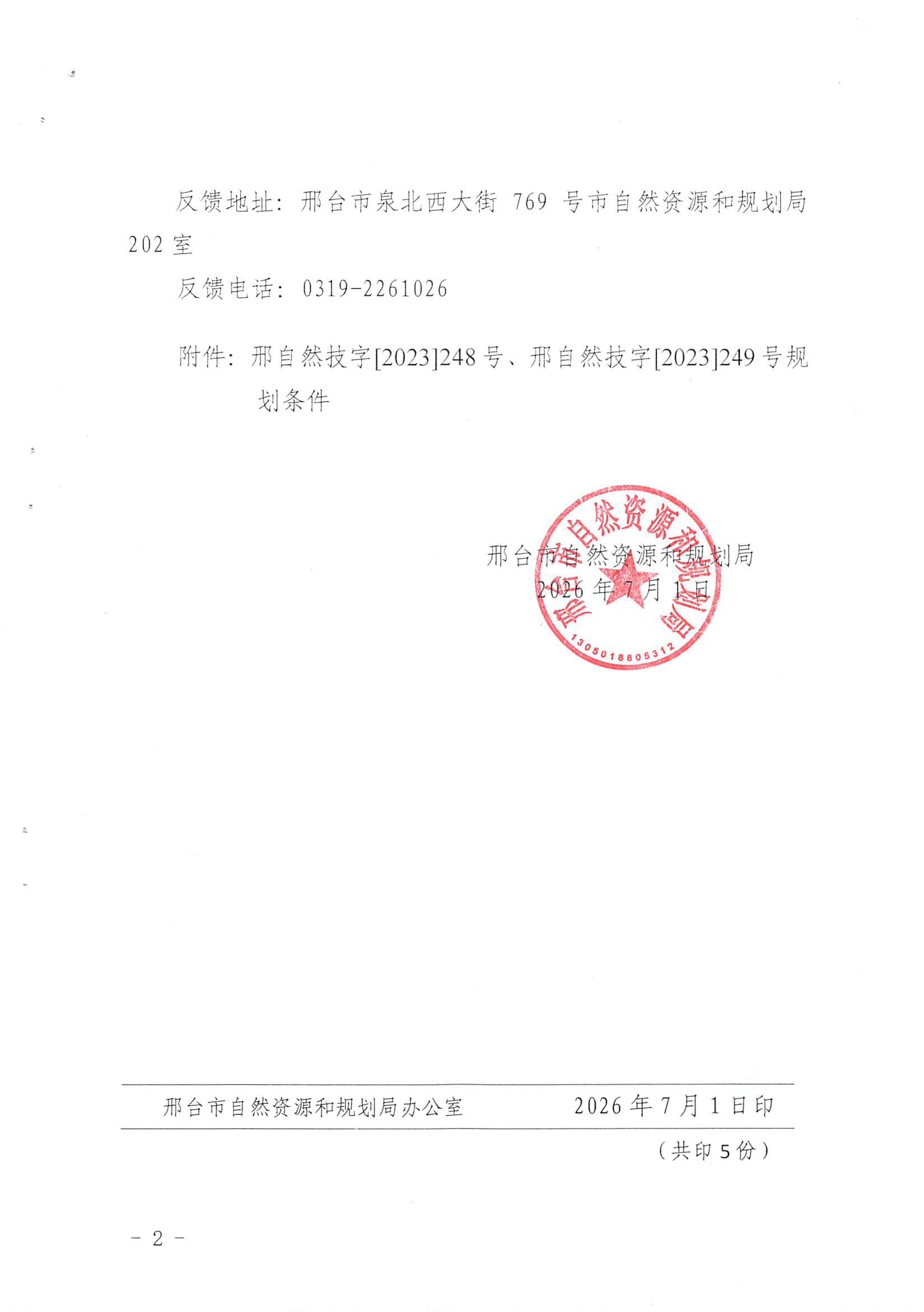 邢自然技字〔2026〕74号02.jpg