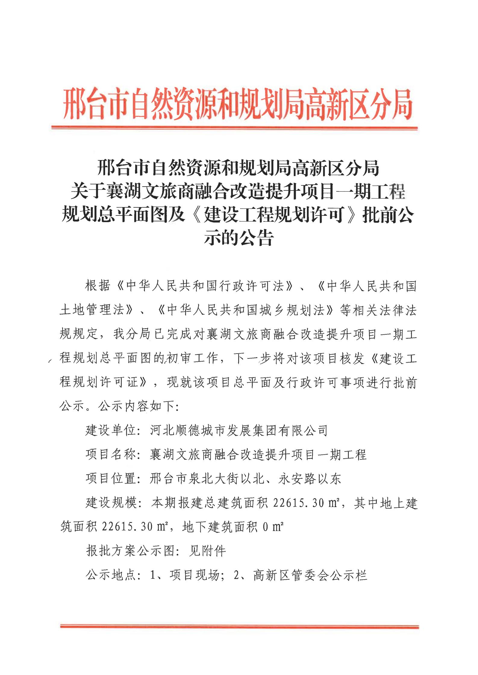1.襄湖文旅商融合改造提升项目一期工程建设工程规划许可批前公示的公告_01.jpg