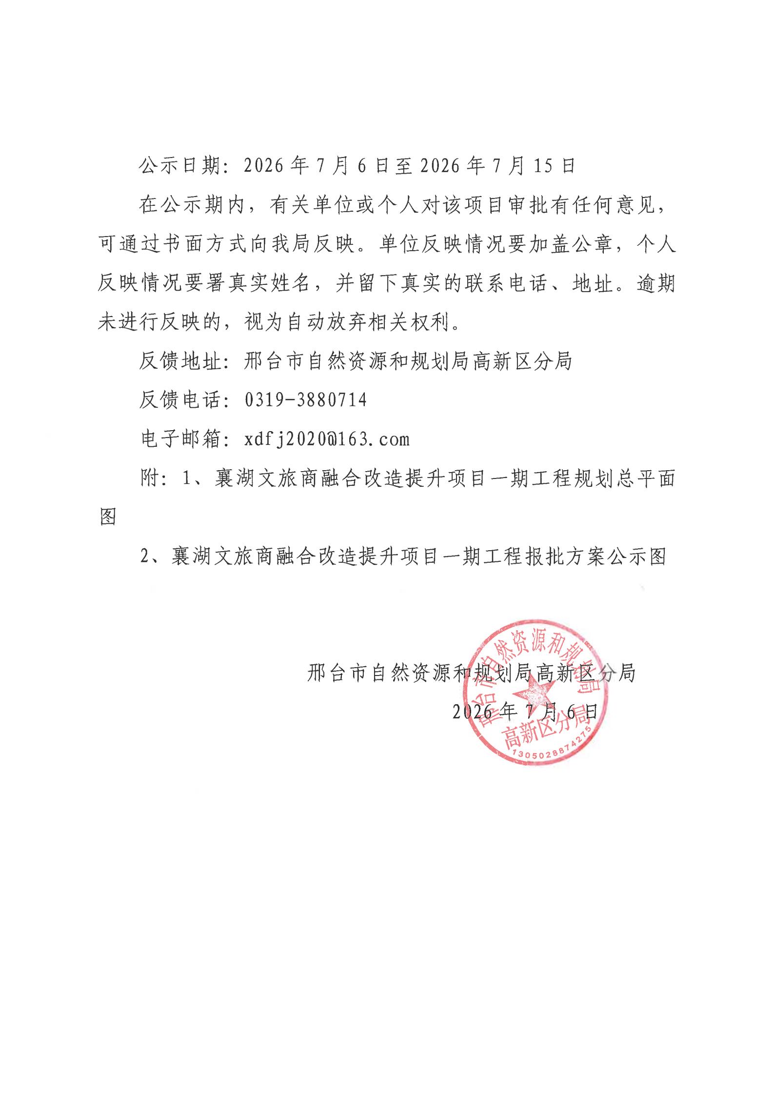 2.襄湖文旅商融合改造提升项目一期工程建设工程规划许可批前公示的公告_02.jpg