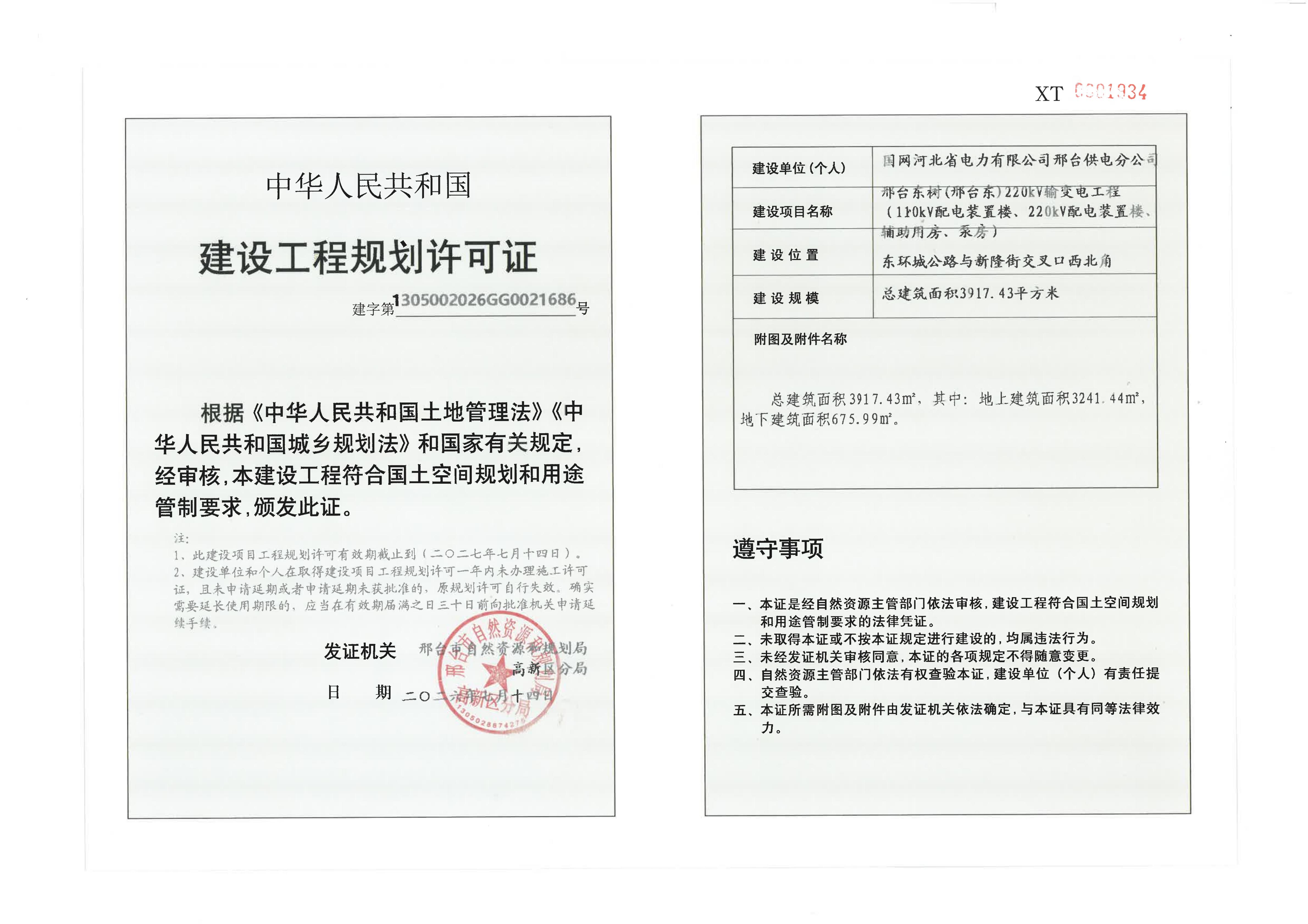 邢台东树(邢台东)220kV输变电工程（110kV配电装置楼、220kV配电装置楼、辅助用房、泵房）报建《建设工程规划许可证》_01.jpg
