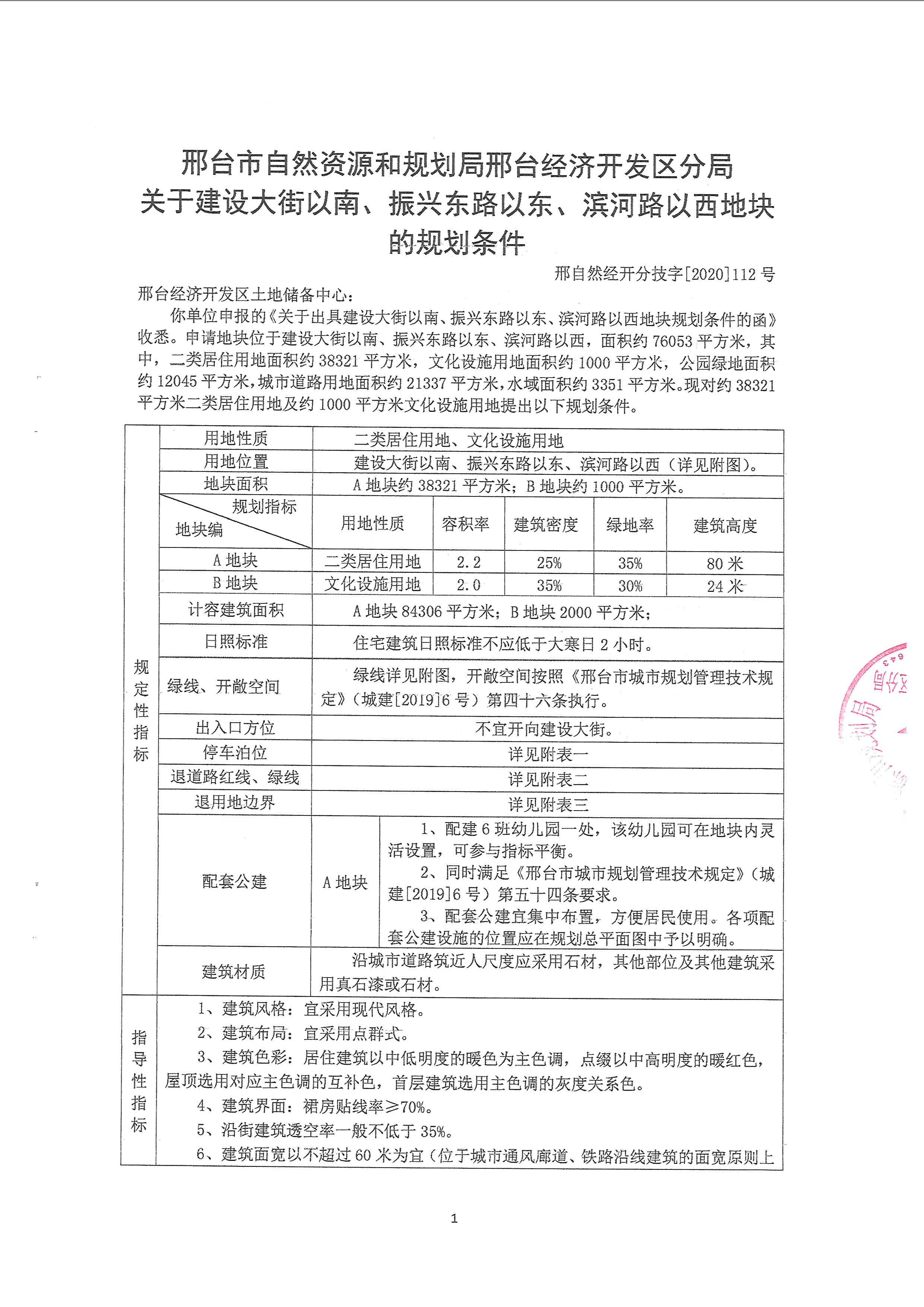 禾航地块规划条件_页面_1.jpg