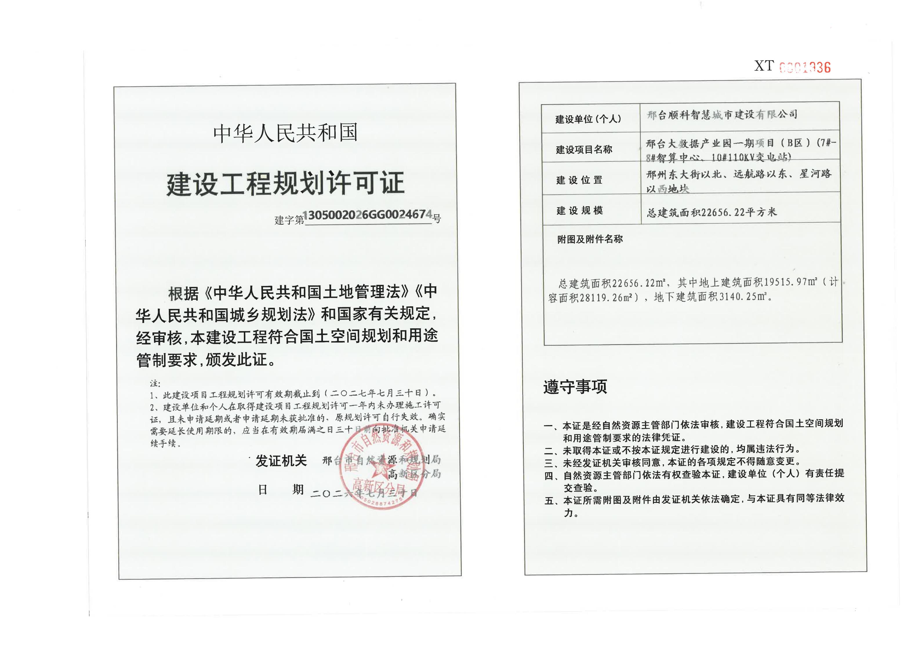 2.邢台大数据产业园一期项目规划变更（B区）（7#-8#智算中心、10#110KV变电站）《建设工程规划许可证》.jpg