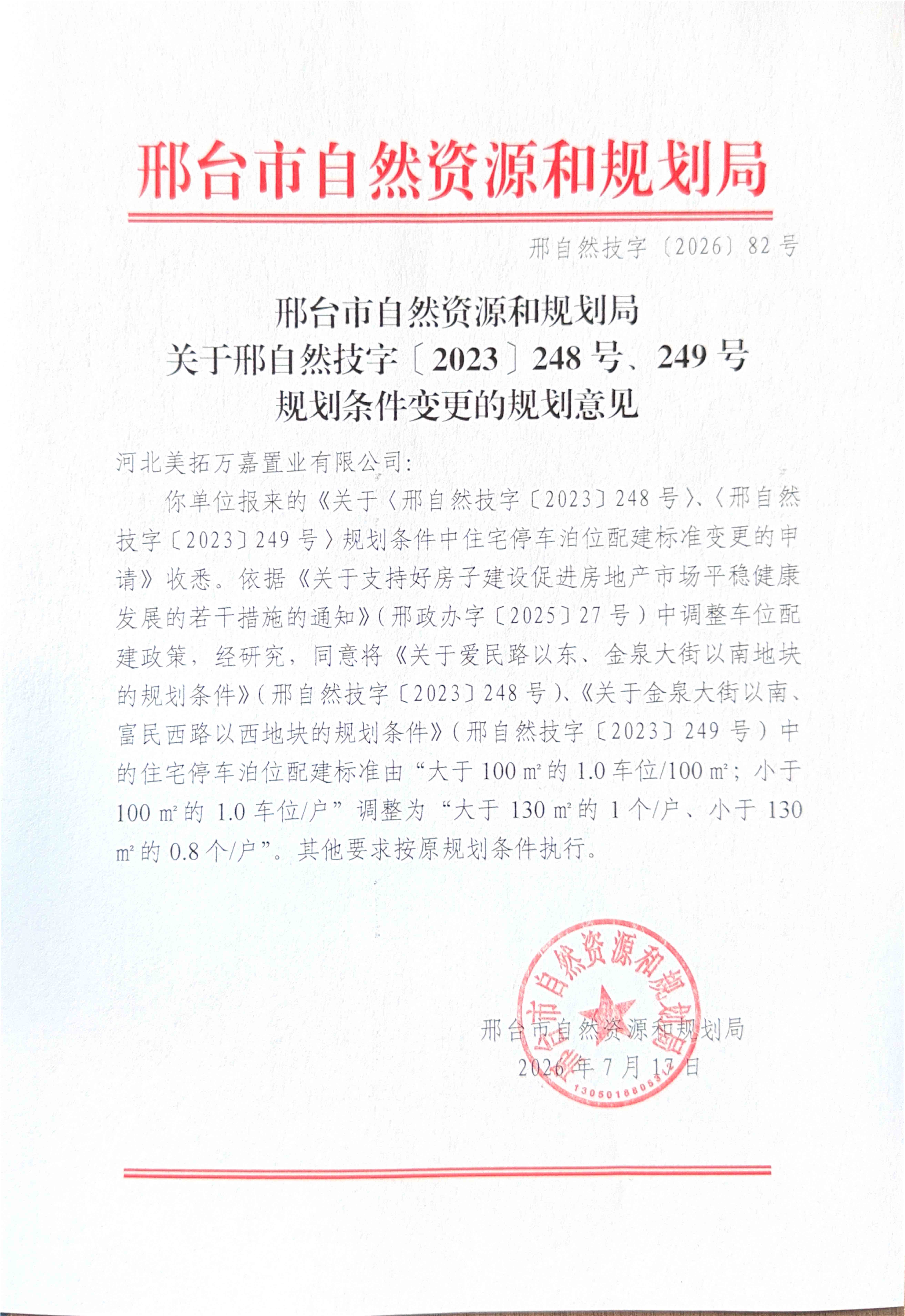 6.邢台市自然资源和规划局 车位配置条件调整.jpg