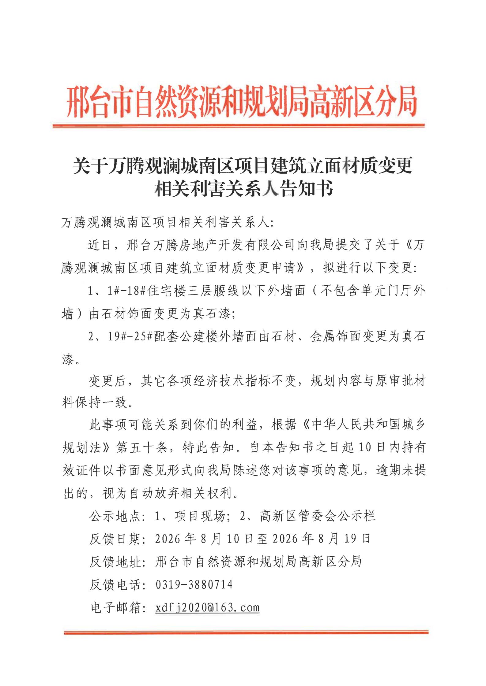 关于万腾观澜城南建筑立面材质变更相关利害关系人告知书扫描件_01.jpg