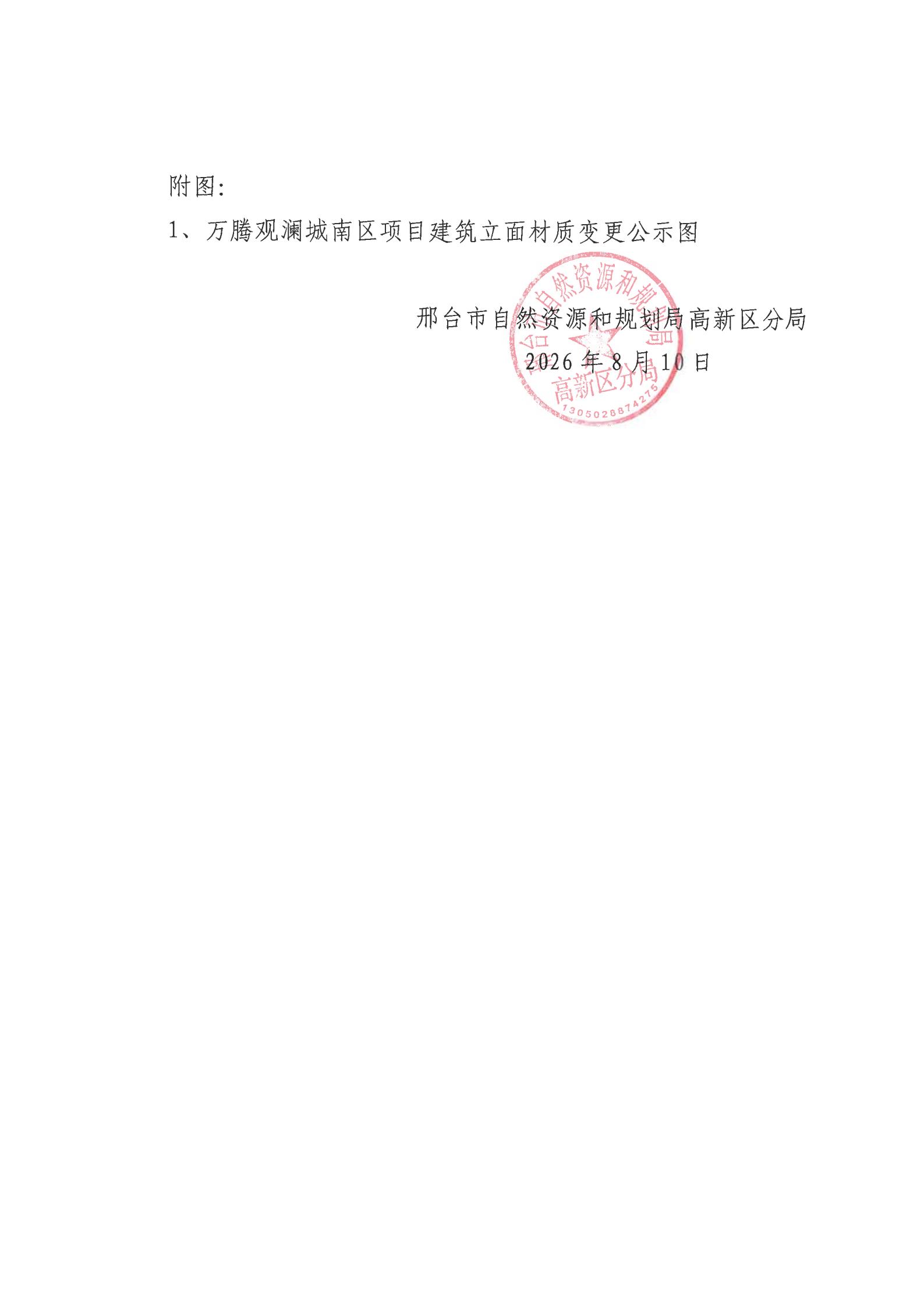 关于万腾观澜城南建筑立面材质变更相关利害关系人告知书扫描件_02.jpg