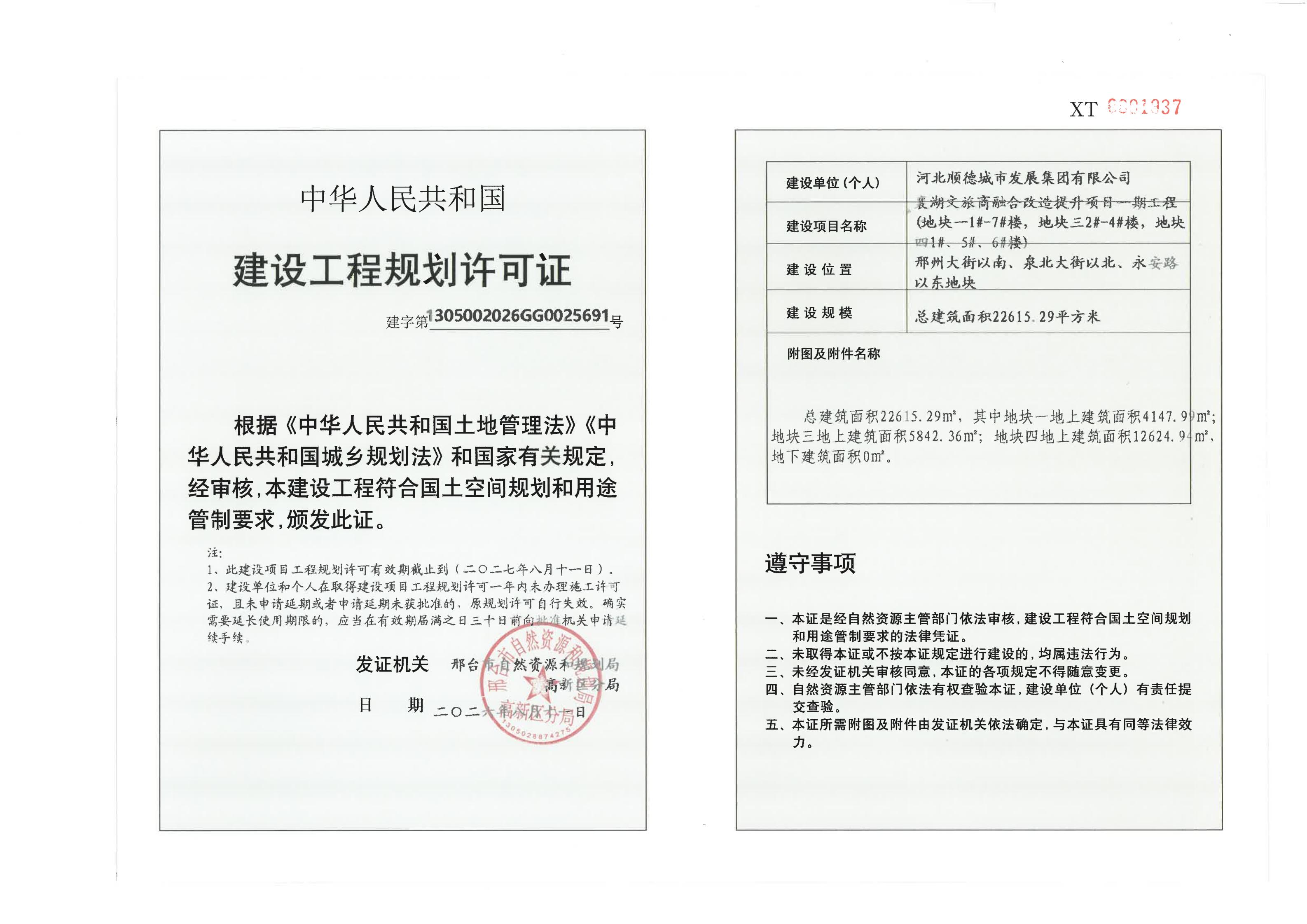襄湖文旅商融合改造提升项目一期工程报建《建设工程规划许可证》_01.jpg