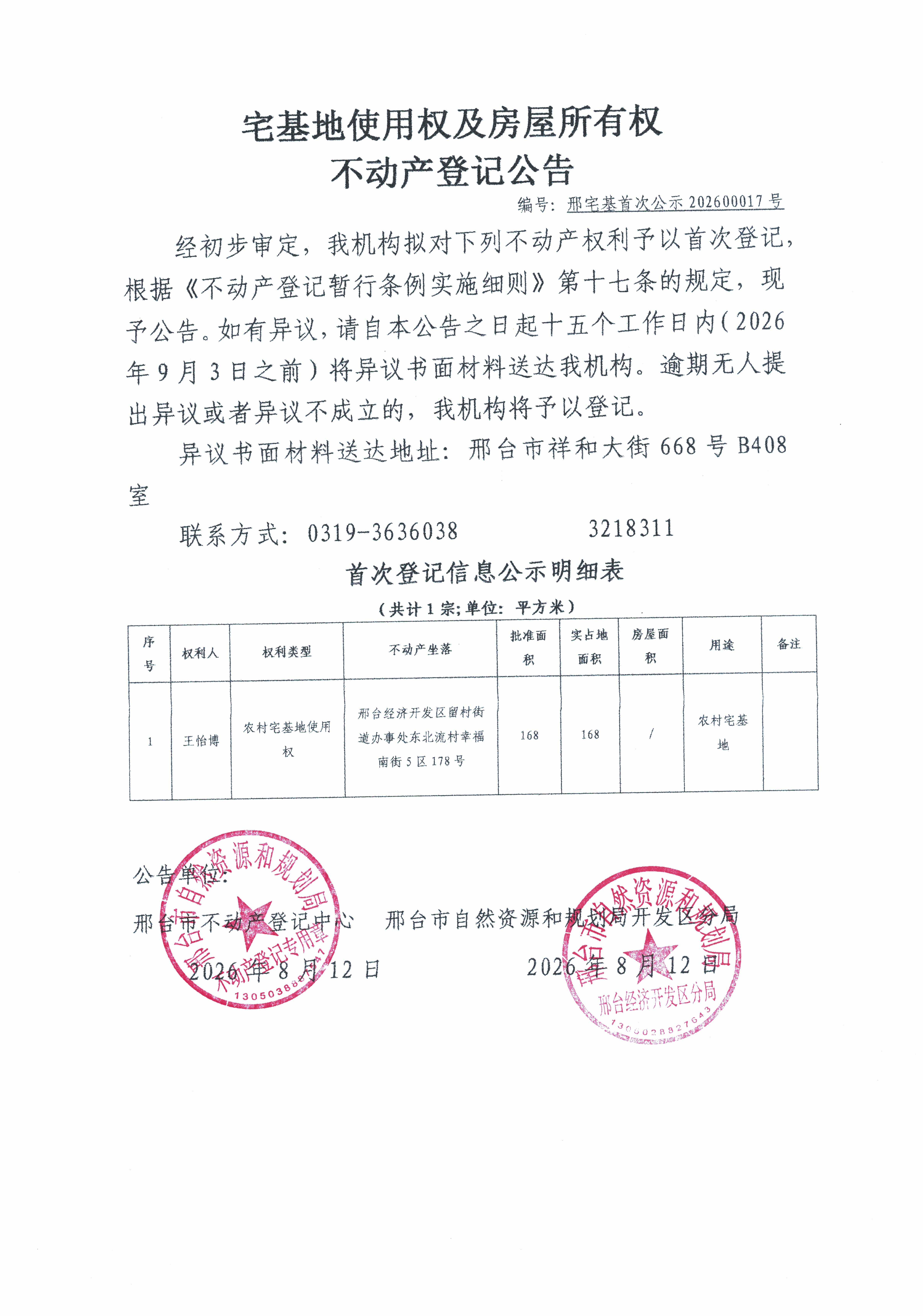邢宅基首次公示202600017号.jpg