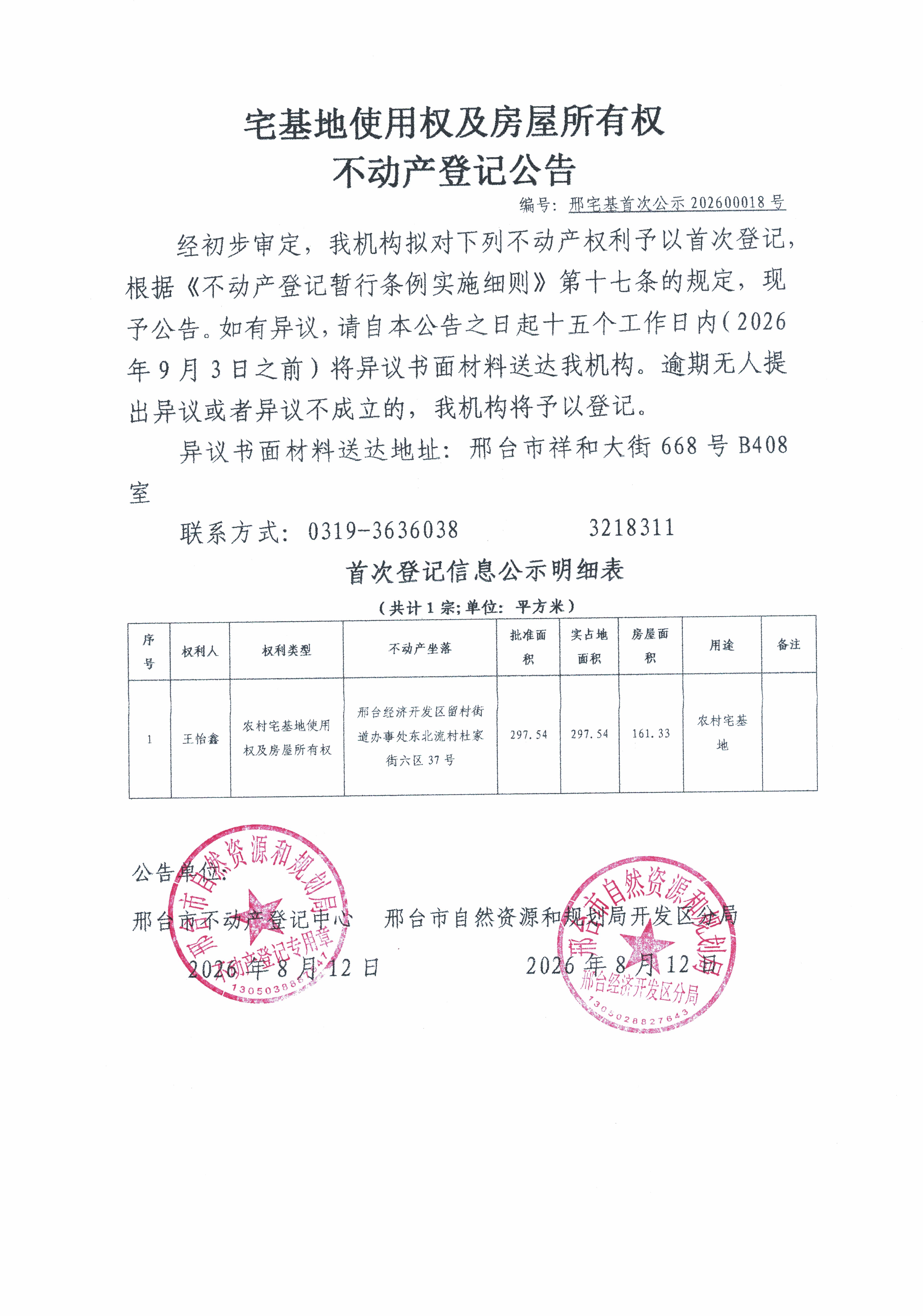 邢宅基首次公示202600018号.jpg
