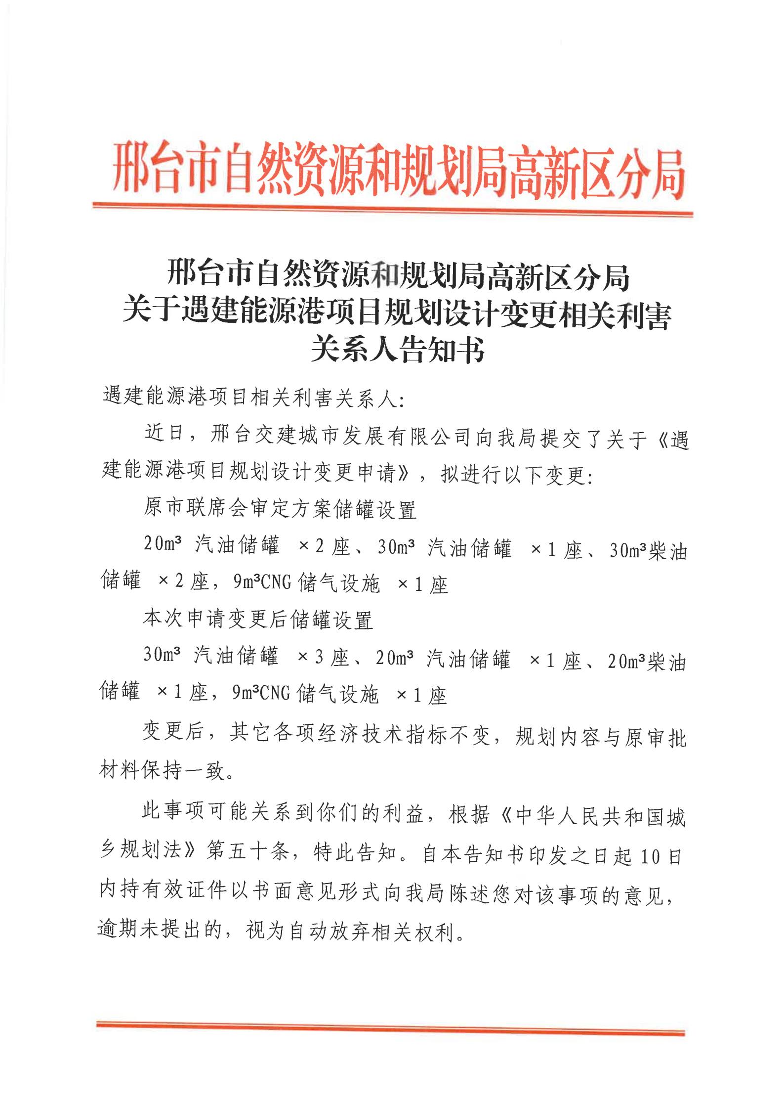 遇建能源港规划变更相关厉害关系人告知书_01.jpg
