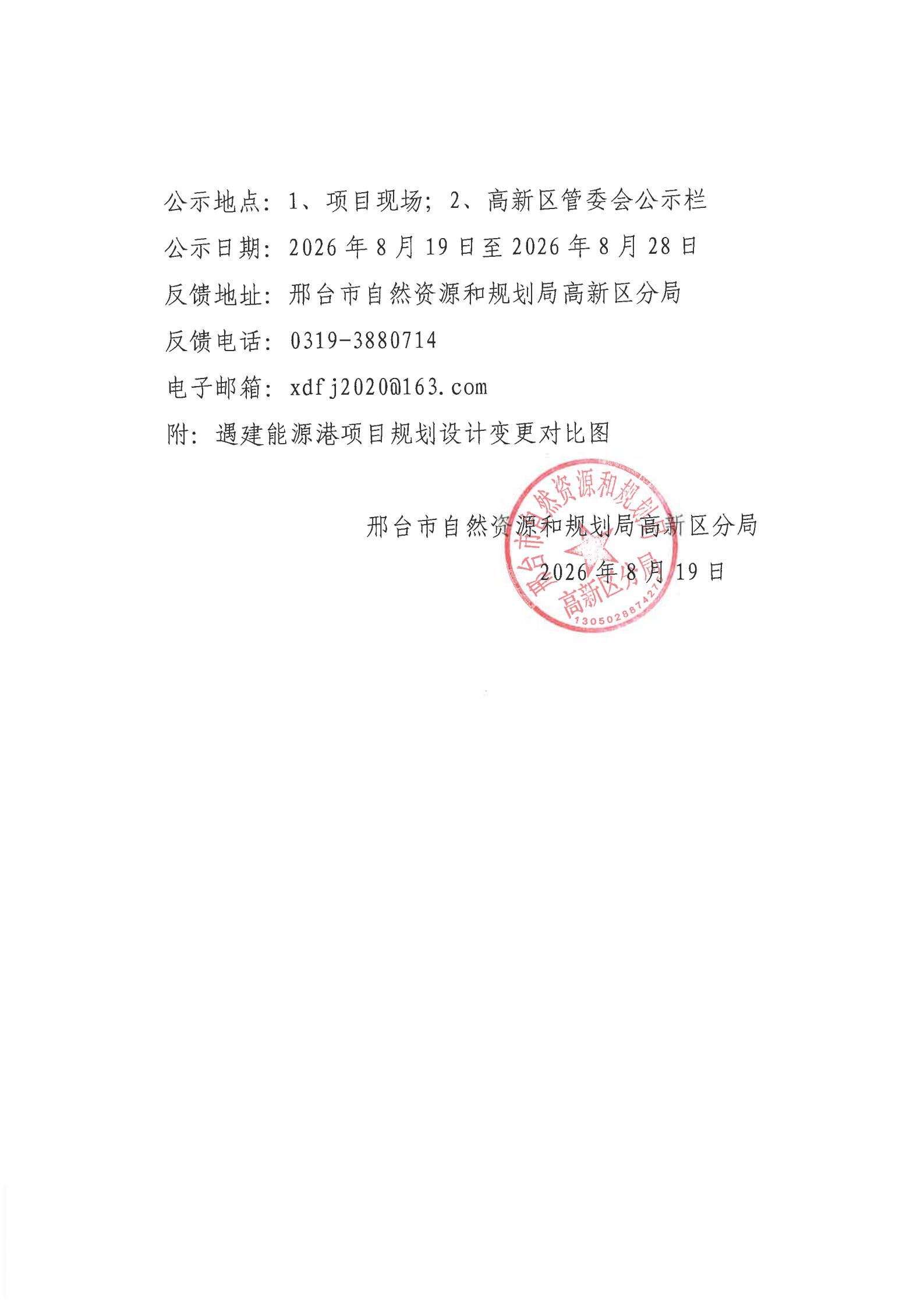 遇建能源港规划变更相关厉害关系人告知书_02.jpg